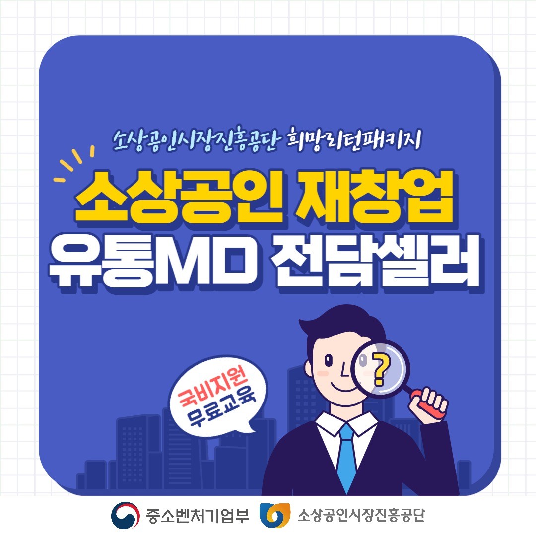 ★유통MD전담셀러 과정을 100%국비지원 무료교육이 가능한 영등포평생교육원소개

★유통MD전담셀러 과정은 상담소싱, 상품 최적화과정, 홍보마케팅 과정으로 온라인 유통MD를 준비하는 분들에게 추천하는 최적의과정

★하루 4시간 총 10일간 평일에 진행

★선발기준은 1차 서류면접(사업자등록증, 매출증빙자료, 건강보험득실확인서, 자기기술서) 2차 유선상 면접으로 진행

★장점:유통MD전담셀러 과정은 100% 국비지원 무료 수강이고 소싱과 프로그램 운영 등 온라인 실무를 확실히 배울 수 있고 각 분야 전문가 강사들과 함께 진행

★지원대상: 사업운영 60일 이상 소상공인, 폐업일이 5년 이내인 소상공인(2018.01.01이후), 적극적 의지를 가진 소상공인(예비창업자는 불가)

★교육일정 8월 10일 ~ 8월24일, 10일간
★교육시간 14시 ~ 18시 (40시간)+이러닝 10시간 ; 총 50시간
★교육장소 온라인 상의 (쌍방향 비대면 수업)
★수강료 무료 (전액 국비지원)

★영등포평생교육원에서는 유통MD전담셀러 과정 뿐만 아니라 다른 국비 지원 과정도 다양하게 진행 준비 되어 있습니다.
자세한 내용은 아래 링크에서 확인해보세요

=>영등포평생교육원 홈페이지
http://www.snjob.or.kr/default/index.php

snjob6779

#광고 
#국비지원 #영등포평생교육원 #유통MD전담셀러 #소상공인 #국비지원무료교육 #재창업 #온라인쇼핑몰 #내일배움카드 #국비지원교육 #국비지원카드 #국비교육 #국비무료교육 #평생교육원 #국비지원종류 #온라인MD #MD교육 #온라인MD교육 #쇼핑몰MD