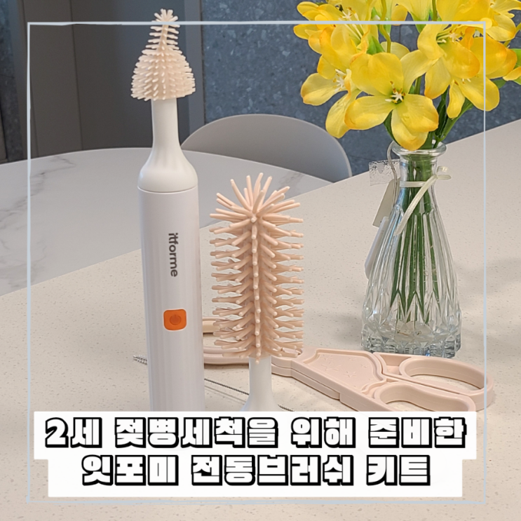 육아필수템 아기젖병세척솔 잇포미 전동 보틀브러쉬
