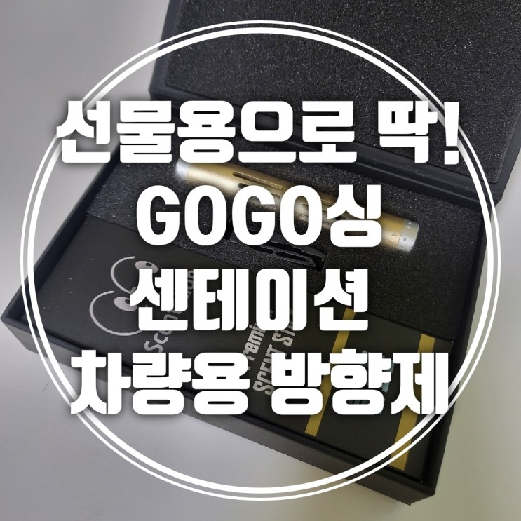 [차량용방향제 추천] 선물용으로 딱~! GOGO싱 메탈아이원 센테이션 프리미엄 송풍구형 차량용 방향제