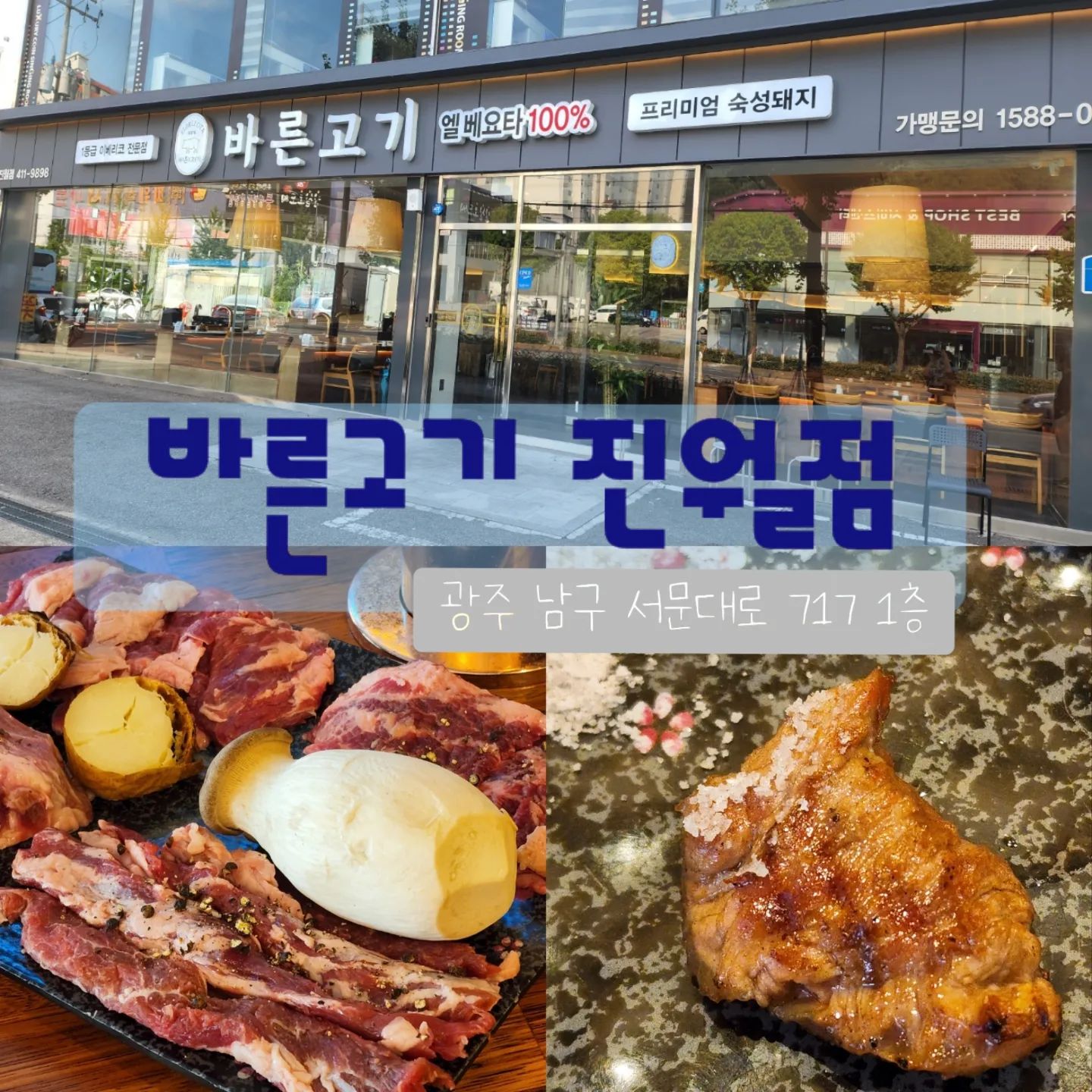 .
이베리코 1등급 베요타 100% #광주고기집 #바른고기 진월점

🐷프리미엄세트(2~3인) 600g ₩62,900
- 목살, 갈비살, 황제살, 플루마

🍜후식
- 멸치국수 ₩5,000
- 누룽지 ₩2,000

🙆‍♀️⭕️직원분들이 고기를 구워줘서 편하게 먹을 수 있고 고기자체도 맛있음! 특히 후식 #멸치국수 는 왠만한 국수전문점보다 맛있음👍

🙅‍♀️❌️야채값이 비싸긴한데 너무 적게줌.. 고기는 3인분인데 쌈채소는 일절없고 새송이버섯 1개ㅋㅋ구워주는 직원분이 복불복이고 불친절한 직원분이 종종 있는건 아쉬움🤔
.
.
.
.
.
.
#광주고기맛집 #광주고깃집