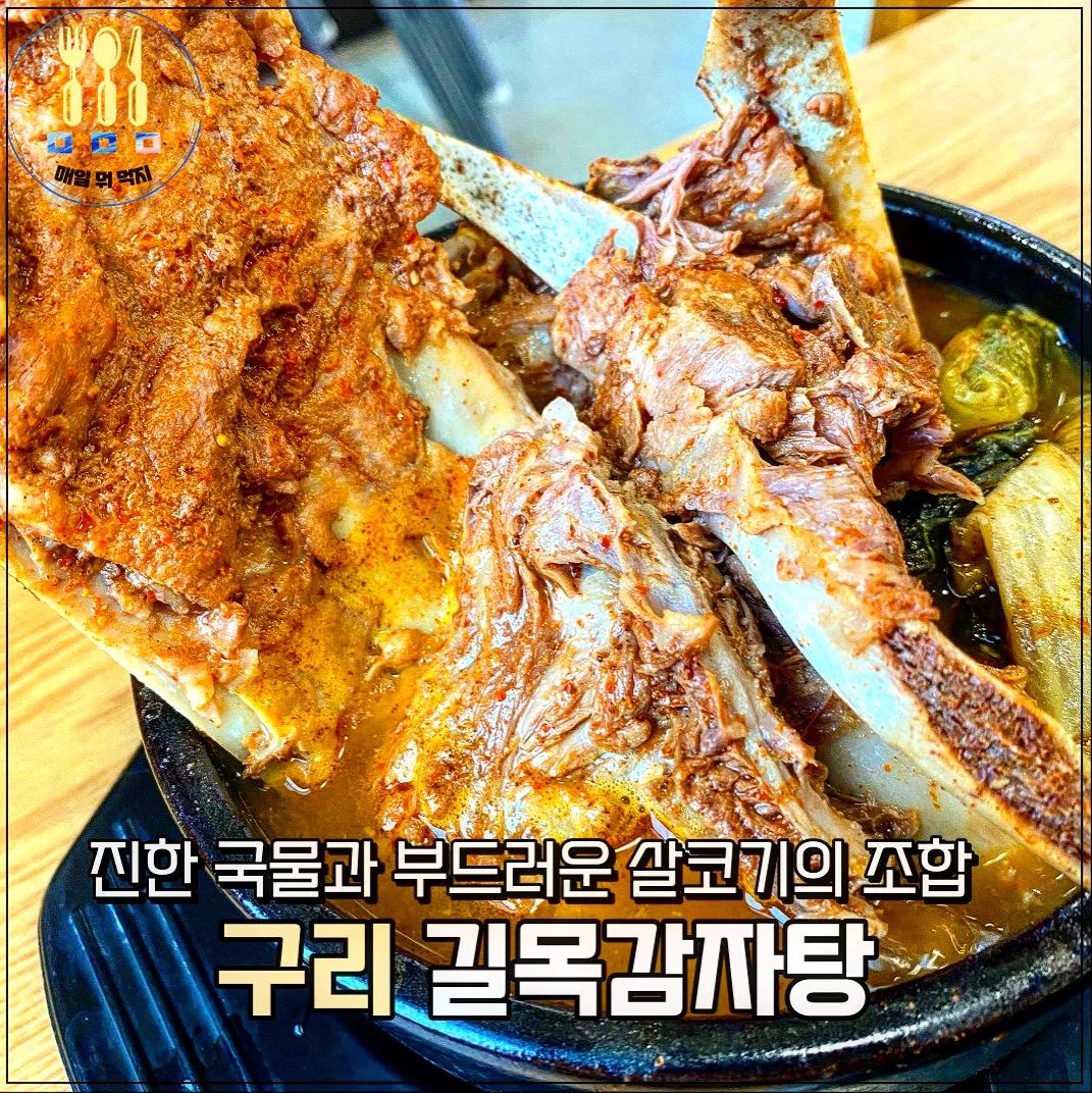 진한국물이땡길땐 감자탕이죠!!
뼈크기도엄청난데 살코기도많아 한끼로 넘푸짐한 감자탕이에요😍

갈비탕과 만두도 맛있는건 안비밀!!
시원하고 감칠맛나는 육수에 매운양념넣은 국물이라
해장으로도 좋고 
한끼식사로도 최고👍

구리에는 맛집이 넘많아요😊😊
오늘은 감자탕이다아!!

원조뚝배기 9000원
명월갈비탕 14000원

주차가능

- - - - - - - - - - - - - - - - - - - - - - - - - - - - - -
📌 구리길목감자탕
📌 주소 : 경기 구리시 아차산로 377 2층
📌 전화번호 : 031-552-5709
📌 영업시간 : 10:30-22:00
- - - - - - - - - - - - - - - - - - - - - - - - - - - - - -

#구리맛집 #구리감자탕맛집 #구리길목 #구리길목감자탕 #감자탕맛집 #저녁외식 #찐리뷰 #내돈내먹후기 #구리식당 #내돈내먹 #먹팔환영 #좋반 #매일뭐먹지 #ㅁㅁㅁ