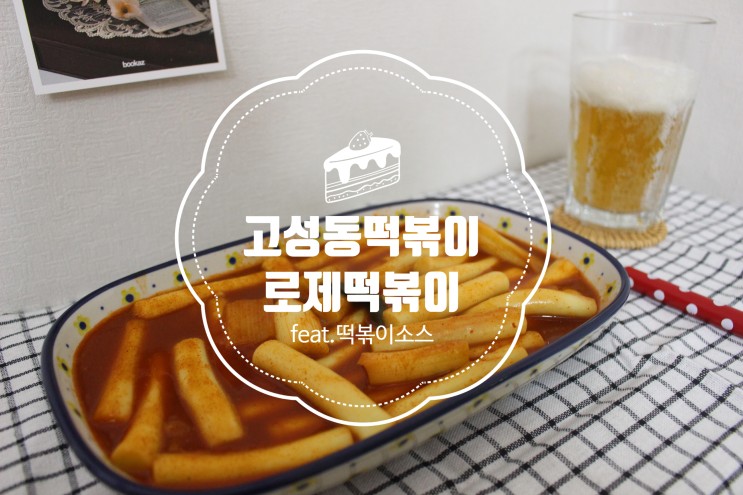 빈스마켓 떡볶이소스만 있으면 집에서도 로제떡볶이 간편하게 만들 수 있어요
