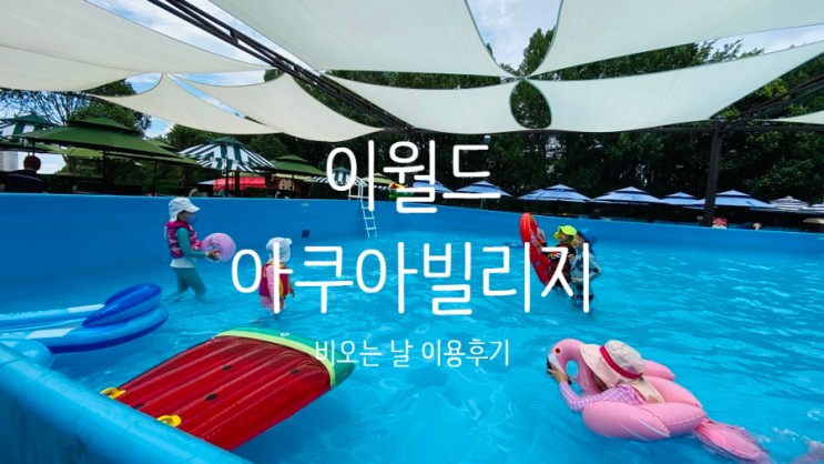 아이와 가볼만한 곳 이월드 아쿠아빌리지 비오는 날 이용 후기