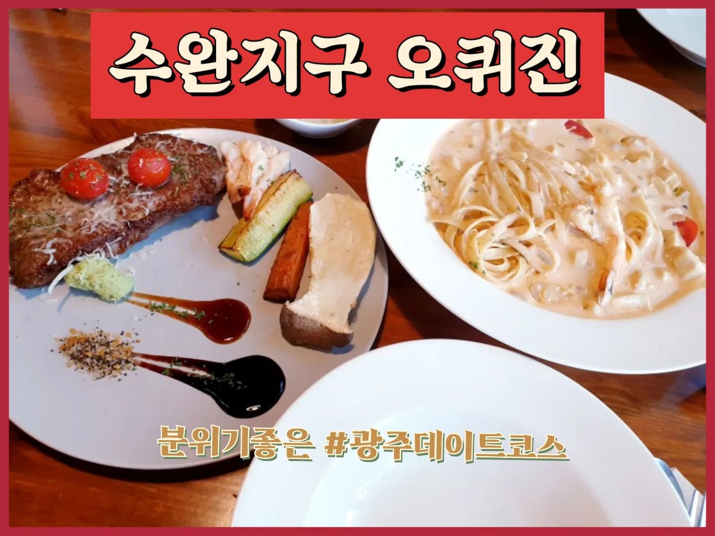 .
#수완지구맛집 #오퀴진 🍝🥩🍷

📍광주 광산구 수완로50번길 44-7 1층

☎️ 062-962-8585

⏰️ 12:00~22:00 식사.커피.주류
  20:00~24:00 와인.주류

⛔️ 주차장 X / 갓길, 골목길주차

✔️곳곳이 포토존인 인테리어와 #광주데이트코스 로 추천받은 #수완지구핫플 #수완동맛집 

〰️〰️〰️〰️〰️〰️〰️〰️〰️〰️〰️〰️〰️〰️〰️〰️〰️〰️〰️

🙆‍♀️⭕️ 외관 인테리어부터 샛노랑과 파랑이 눈에 확 띄던 #수완지구술집 

외부뿐만아니라 내부인테리어도 넘 예뻐서 곳곳이 포토존❤️ 특히 여자화장실은 역대급 분위기와 인테리어였음!!😀👍

스테이크, 로제파스타, 뽀모도로파스타 메뉴 모두 맛있었음⭐️⭐️⭐️

🙅‍♀️❌️ 주차장이 없고 너무 좁은 골목에 있어서 불편함🤔
.
.
.
.
.
#수완지구핫플 #수완동맛집 #수완동술집 #광주데이트추천 #광주데이트장소