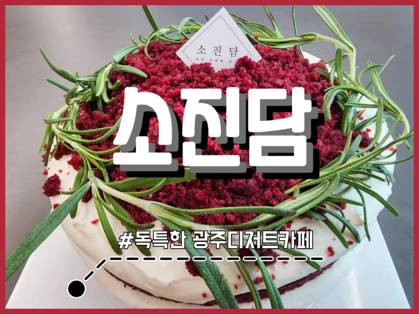 .
#광주디저트카페 #광주신상카페 🍰☕️

📍광주 남구 대남대로 388 1,2층
☎️ 062-361-0500
⏰️ 매일 10:00 ~ 22:00 (last order21:30)
⛔️ 주차타워, 카페앞 3대정도 주차가능

✔️#월산동카페 중 가장예쁜 디저트카페가 스타벅스 바로 옆에 오픈! 엄청 큰 공간에 2층은 노키즈존으로 구성되었고, 야외테라스까지! 예쁘고 맛있고 단점은 가격뿐?⭐️⭐️⭐️

〰️〰️〰️〰️〰️〰️〰️〰️〰️〰️〰️〰️〰️〰️〰️〰️〰️〰️〰️〰️〰️

🙆‍♀️⭕️ #광주핫플레이스 떠오르고 있는 #광주대형카페 #소진담 ❤️ 복층구조에 독특한 인테리어와 신상카페다운 깨끗한 공간이 너무너무 예쁜곳

#광주디저트맛집 답게 꾸덕하고 알한 #라즈베리케이크 JMT 상큼한 라즈베리와 꾸덕한 크림치즈의 환상조합임 강추!!!👍

음료는 안먹어봤지만 이렇게 하나하나 신경 쓰는곳이면 당연히 찐하고 맛있지않을까 싶어 재방문예정❗️❗️

착한 가격은 아니지만 퀄리티와 요즘 물가를 생각하면 나쁘지도 않은듯🤔
.
.
.
.
.
#광주소진담 #소진담카페 #소진담케이크 #소진담광주점