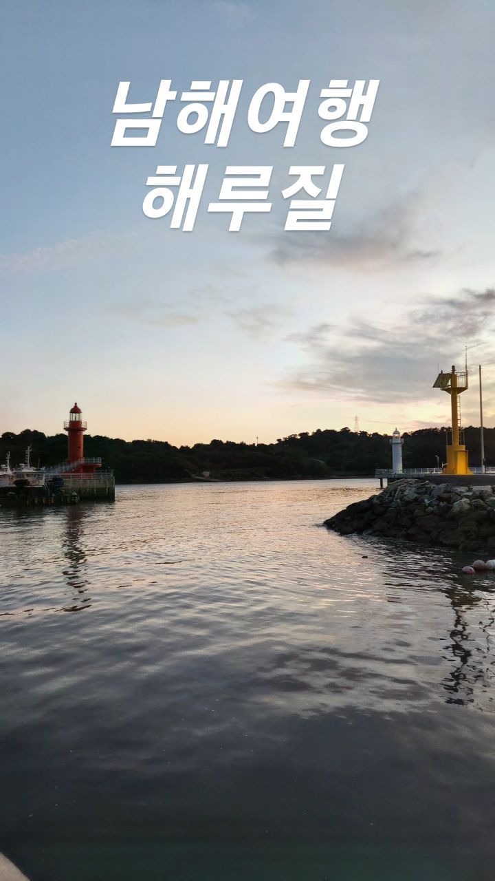 남해 여행하면서 #해루질체험
하기에 딱!

#남해해루질 #박하지 #꽃게 많은곳에서 끓여먹는
#라면맛집 
괜차나 날씨도 딱!! 좋아요
