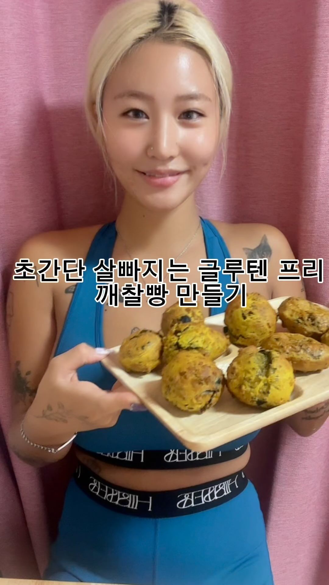 나른한 일요일 오전 타피오카 전분으로 초간단 글루텐프리 단호박 깨찰빵 만들기🍞🥯

저는 글루텐 불내증이 있어 오트밀은 그나마 낫지만
정제된 당이 들어간 밀가루로 만든 빵을 먹으면 속이 쓰리고 신물이 나오곤 해요 

그래서 속세의 맛을 좋아하지만 자주 먹을
수 없어 이렇게 종종 만들어먹는거에요!! 

타피오카는 타피오카 진주 한 컵에 약 130칼 로리를 함유하고 있어 상대적으로 칼로리가 낮고 밀가루에 대한 글루텐 프리 대안으로 체강 질병이나 글루텐 불내증이 있는 사람들에게는 최고랍니다? 

재료는 아쥬 간단✔️
단호박 주먹1개반 크기 , 타피오카전분 6T, 스테비아 or 알룰로스 2T, 계란 1개 , 검은참깨 많이🫶🏽

♦️단호박을 전자레인지에 데워 포슬포슬하게 익혀줌
(속만 넣는게 더 예쁘고 맛있을 수도있어요!! )
♦️모든 재료 넣고 쫀득 해질때 까지 잘반죽해줌
♦️숟가락 두개를 이용해 동글동글 굴려 만든다
♦️에어프라이기 180도 20~25분
(중간중간 뒤집고 확인하면서 더돌려주기)
♦️맛있게 냠냠,,💜

아쥬쉽죠잉?? 단호박과 타피오카 전분만 있으면 우리동네 맛집베이커리 뺨치는 깨찰빵 완성✌🏼