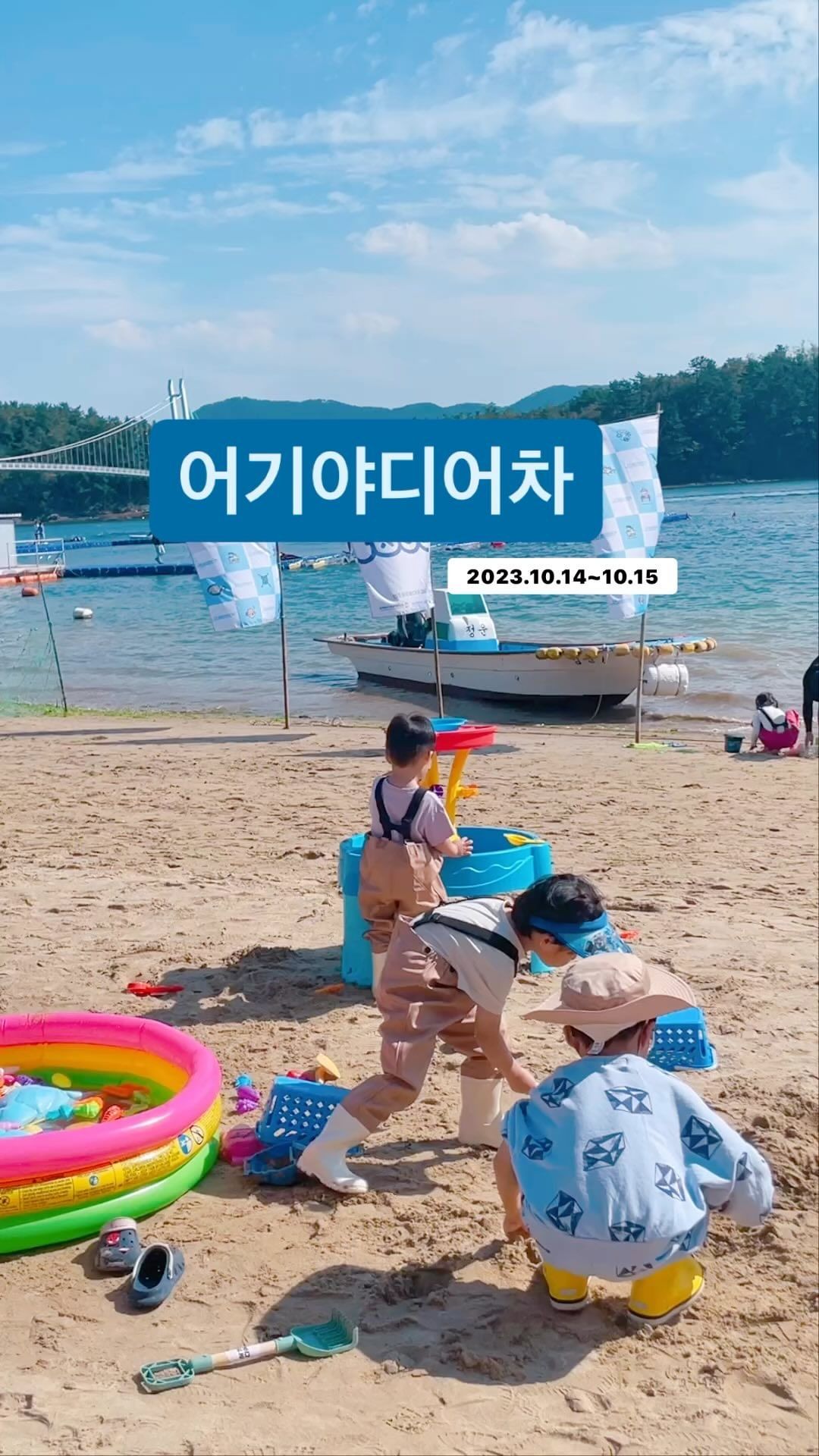 💙어기야디어차💙

@youth_eoram 
@gyeongnamcenter.fipa 

가까운곳에 너무 좋은 지역행사가 있어
예리 + 리건 함께 좋은 추억 만든 날🤭🤭💘

지인망체험은 나도 처음이었는데 
리한이도 너무 즐거워해줘서 엄마행복💓

중간중간 파라솔+의자,
간단하게 먹을수있게 테이블도 마련되있어서
편하게 하루 잘 즐기다왔어용

날씨도 좋고 아이들도 좋아하니
엄빠도 즐거웠던 오늘💙

#어기야디어차 #옥계리조트
#한국어촌어항공단 #경남어촌특화지원센터