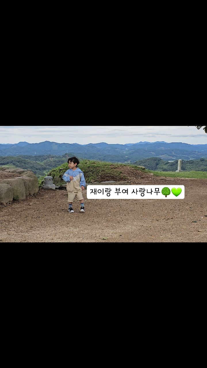#오늘도유재이 #생후1466일 #48m4d
2023.09.21 (Thu) 🌤
⠀
가을날씨 그대로 느끼고 온 날🤎
부여 사랑나무 가을볕이 우리를 반겨주는 것 같았다☺️
오랜만에 오는데도
"우리 여기 하온이랑 왔었는데~"라고 말해줘서
누군가와 함께왔던 추억을 얘기하는 재이보며 흐뭇했다.
⠀
뛰느라 정신없던 재이~
넘어지고 무릎에 상처가 났다🩹
"차에 가서 약 바르고 밴드 붙여야겠다!"
라고 말하는 씩씩한 재이🤍
⠀
⠀
매년 재이 생일때쯤 오는 이곳은
어느덧 우리에게 소중한 장소가 되었다🫶
⠀
⠀
잘 커줘서 늘 고마워~👨‍👩‍👦💓
⠀
⠀