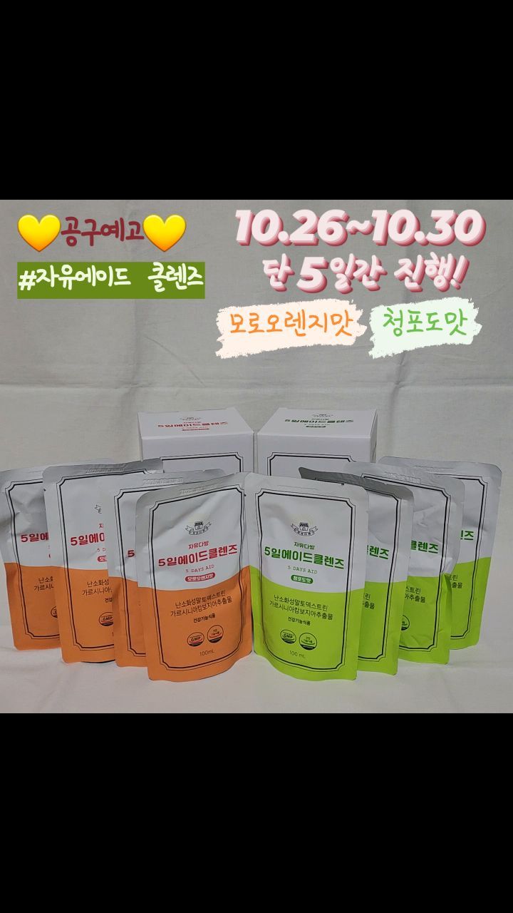 #공구예고 #자유다방 ❤자유다방5일에이드❤
저번에 너무 인기가 좋았던 자유다방 공구!
이번에 신제품 나와서 다시 공구로 들고 왔어요!
이번에는 🧡모로오렌지맛 💚청포도맛 두가지만 진행해요!
저도 계속 #내돈내산 으로 구입해서 먹고 있는 #급찐급빠 제품이에요!
술 좋아하고 변비 심한 저한테 진짜 필수품,,
집에 맛별로 쌓아두고 먹고 있어요 ㅋㅋㅋ
.
⚝가르시니아 👉 체지방 감소 기능성
⚝난소화성말토덱스트린 👉 배변 활동 원활
.
공구기간 👉 10.26 ~ 10.30
26일 00시 땡 치면 링크 오픈합니다🙌
링크는 제 프로필 상단에 올라갈거에요!
많은 관심 부탁드려용🫶
.
#공구 #공동구매 #클렌즈음료 #클렌즈주스 #다이어터 #모로오렌지 #맞팔 #맞팔선팔 #문의는디엠 #선팔맞팔 #선팔하면맞팔 #많관부 #다이어트그램 #다이어터필수템 #클렌즈주스공구 #클렌즈주스추천 #클렌즈음료추천 #오늘도_홧팅팅해요