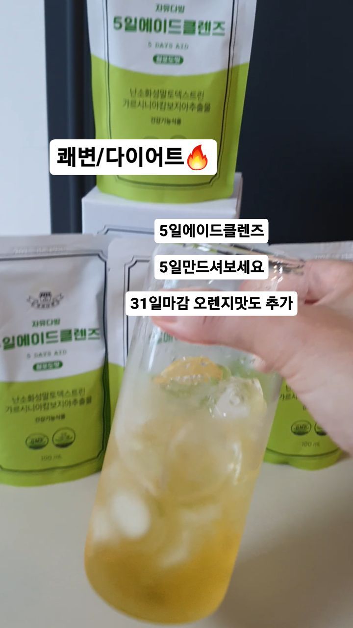 광고 자유다방5일에이드클렌즈 최저가오픈✔

체지방감소와 원활한 배변활동에 검증받은 2가지 핵심원료로 탄수화물
섭취가많은 분들께 꼭추천드려요

✔식약처인증한 건강기능식품
✔가르시니아 캄보지아 추출물
✔수용성 식이섬유 함유(배변활동
✔맛있는에이드맛 종류 선택가능

주문은 17일까지 프로필 클릭해주세요

#자유다방공구 #청포도에이드공구
#5일에이드클렌즈공구 #에이드클렌즈공구 #클렌즈공구
#유산균공구 #자유다방5일에이드공구
#유지어터 #디톡스 #디톡스공구
#클린주스공구 #효소공구 #올라잇공구 #에이드공구
#콤부차공구 #코프레시공구 #브리드공구 #올라잇공구
#오렌지맛에이드공구 #자유다방