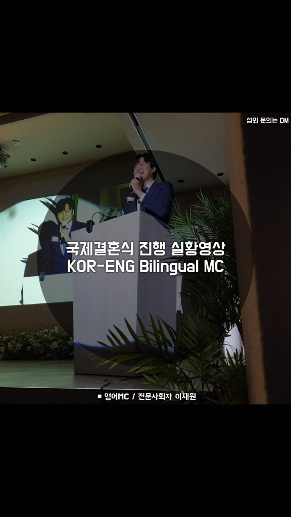 🌏국제결혼식 전문 영어사회자 이재원
Int'l Wedding Bilingual MC - Jay

✔섭외문의/상담은 인스타DM 또는 
카카오톡 (ID: Aznstud) 으로 연락주세요💕
(문의 시 날짜/시간/장소 기재 요망)

✔인스타그램 으로 예약 시 
🎷색소폰 축주 1곡 서비스 (무료) 진행 🎵
※단, 서울/수도권 지역에 한함
(지방의 경우 소정의 추가비용 발생)

[주요경력]
▶Nike Korea 광고촬영 Voxpop진행 MC
▶전주 K-무형유산페스티벌 영어 아나운서
▶대구국제육상선수권대회 오찬식 영어 아나운서
▶미8군-수방사 합동연주회 영어 아나운서
▶국제섬유박람회 개회식 영어 아나운서
▶청와대/국방부장관 및 미군 귀빈행사 영어사회
▶각종 국제행사 (개회식, 시상식, 설명회, 포럼, 송년회 등) 한국어/영어 사회 100회 이상

▶시그니엘, 하얏트, 워커힐, 포시즌스, 인터콘티넨탈, 웨스틴조선, 힐튼, 노보텔, 롯데호텔, 메리어트, 신라호텔, 파라다이스, 쉐라톤, 풀만, 더플라자, 이비스, 소노캄, 더리버사이드, 라마다, 오크우드 등 전국 특급호텔 결혼식/국제결혼식 전문사회&영어사회 500회 이상 진행

▶청와대, 전경련회관, 63빌딩, 더라움, 더청담,  드레스가든, 채플앳청담/논현, 더컨벤션, 파티오9, 더파티움, 위더스, 엘타워, 더아리엘, 라루체, 아펠가모, 로프트가든, 보타닉파크, 그레이스K, 플로팅아일랜드, 더리버, 아델라, 락고재, 효종당, 한국의집, 두가헌, 휘겸재, 선운각, 누아주, 브라이튼하우스, 엘리스몽드, 세모아 등 전문웨딩홀 및 각종 야외/한옥/선상/하우스/스몰웨딩 전문사회&영어사회 600회 이상

#사회자 #전문사회자 #영어사회자 #한영사회자 #영어MC #영어아나운서 #결혼식사회 #결혼식전문사회 #국제결혼식 #국제커플