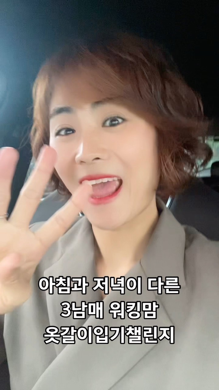 아침과 저녁이 다른(?) 3남매 워킹맘의 #옷갈아입기챌린지 👗➡️🧢💃🏻

어떤 스타일이 더 잘 어울려요???!! 후훗😚

#40대 #3남매 #엄마 #워킹맘 #스타일 #패션 #출근룩 #oodt #fyp