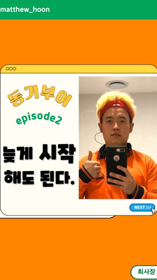 늦게 시작
해도 된다 👍

전 20대까지 돈만 벌다가
우연히 아리랑TV를 보게
되었습니다. 📺

거기서 대학교 친구들이
어학연수를 가고 
영어공부를 하며 

외국인 친구를
사귀면서 재밌게 사는 모습
을 보게되었습니다. 🤩

그때 '아 더 늙기 전에
영어공부도 하고, 

어학연수도
한번 가봐야겠다!'
라는 생각을 
하게 됩니다. 🤔

그렇게 전 어학연수를
서른에 떠났고

워킹홀리데이를
서른한살에 
도전하였습니다. 👊

어학연수와
호주워홀 모두 아주
성공적이었으며

그때 추억과 사진,영상으로
많은 콘텐츠를 생산합니다.

연예인 성훈도 데뷔전
수영성수였지만 29살인
늦은 나이에 데뷔했고

류준열은 30세,
마동석은 34세,
허성태는 35세에 연기자를
도전하였습니다.

여러분이 현재
‘아 내 나이에 이걸
해도 될까?’ 라는 

고민을 하고 계시다면
그냥 하세요. 🙏

이제 100세 시대라
사실 늦은 나이라는건
없습니다.

여러분에 도전을 응원하며
항상 동기부여주는
최사장 되겠습니다. 😎

오늘 영상이 도움이 되셨다면
팔로우 부탁드립니다. 😉

#늦게시작해도된다
#100세시대 #자기계발 
#동기부여 #직장인부업
#온라인셀러 #쇼핑몰창업 
#n잡 #최사장