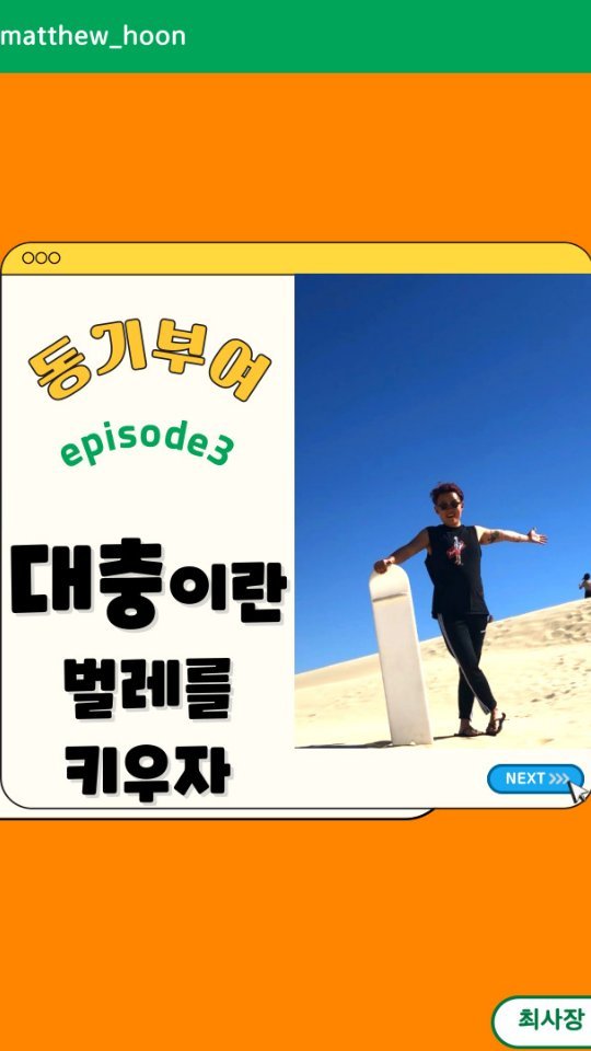 대충이란 벌레를 
키우자 🐞

'모든 초고는 쓰레기다'

1954년 노벨 문학상,
1953년 퓰리처상을

수상한 허밍웨이가
초고에 대해 이야기한
내용입니다. ✍🏻

어떤 주제로 글을
쓰던 간에 그 다음날
자신에 글을 확인해보면

'와.. 이걸 내가 썼다고?'
or '아..창피해..' 😱

다들 한번쯤 경험해
보셨을거에요. 😅

그만큼 우리가 처음으로
내는 글, 영상, 그밖에
창작물들은 습작일
경우가 많습니다.

그러나 그 습작을 
계속해서 발행하고
보완하다보면

우리는 어느새
작가, 영상감독,
프로듀서 등

한 분야에 베테랑이
되기 마련입니다. 🥸

그러니 여러분 처음에는
대충 만들고 세상에
내놓으세요.

그리고 평가받으세요.

대중들이 평가하고
반응하는 것이
여러분에게 큰 자양분이
되어 더 큰 성장을
이룰 것입니다.

전 지금도 릴스를
만드는데 30분을
쓰지 않습니다.
(그만큼 대충만들되
꾸준히, 성실히 업로드함)

오늘부터 여러분에
창작물 대충만들기!

꼭 실행해보세요. 😉

오늘 영상이 도움이 되셨다면
팔로우 부탁드립니다. 🙏

최사장이었습니다. 😎

#대충만들기 #창작
#초고 #쓰레기 #허밍웨이
#대중반응 #피드백
#보완 #최사장