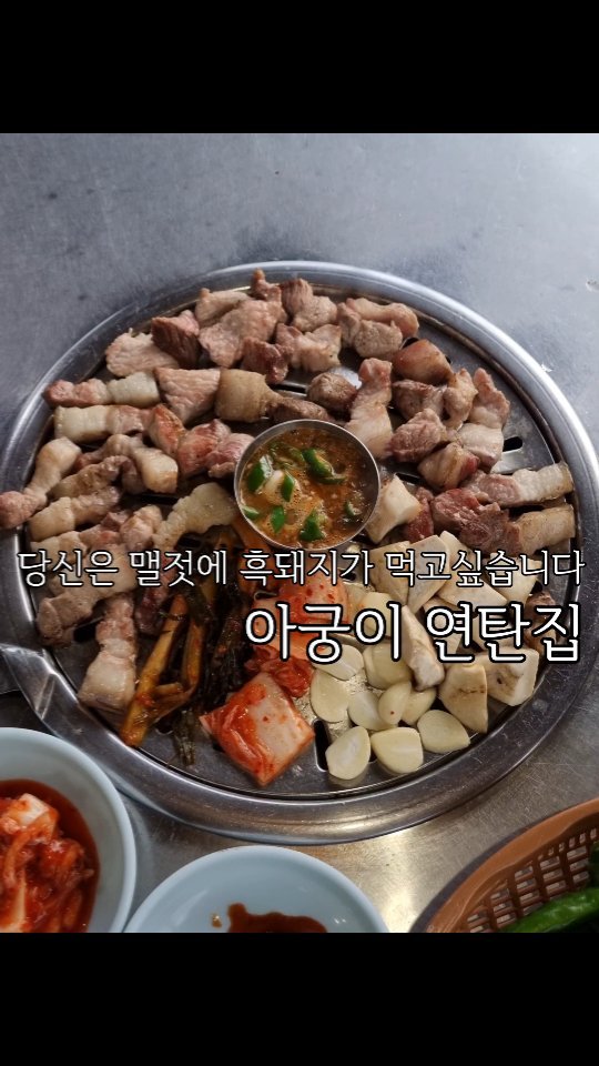 #협찬
-
20년이 넘은 오래된 제주 현지인 맛집 !
밍밍쓰가 듣고 씹고 맛보고 왔습니다😍

이번 제주도 여행은 아궁이 연탄집이 다했습니다 ㅎㅎ 다시다라고 쓴 오타는 다시마인거 아시져? 

흑돼지 근고기 드셔보셨어요?저는 진짜 처음 먹어보는데 근고기가 뭔지 처음 들어봤는데, 한 근에 600g 두께를 뭉텅뭉텅 두껍게 잘라 연탄에 샥샥 구워먹는데 안미칠수가 없겠더라구요💘

사장님이 겁나 빠르고 맛깔나게 구워주신  초벌을 제 연탄 불반위에 뙇 얹어서 한입한입먹다보면 삼키는 것이 아까워 질 것이예요 ㅜ

전어무침에 다시다에다 고기뙇얹어서 먹었는데 와 진짜 고기가 날뛰어요 씹는 맛이 달라요❣️

겉절이는 왜이렇게 또상큼한지 파김치부터 김치까지 하나하나 신경써주시는 부분들이 먹으면서 행복했어요

제주도 공항근처에  렌트카 하셨다면 꼭 체크아웃전에 들려보세요~ 사장님이 너무 친절하셔서 ㅜㅜ 사실 저는 남편 데리고 가고 싶다는 생각이 퐉올라왔어요

고기로 승부하는 맛집은 진짜 다르더라구요 양도 맛도 푸짐해서 진심 할머니집에 온느낌! 강추해요 😍😍🥰😍

좌표남길게요!!👀✨️
🏖 제주특별자치도 제주시 도남로 12-1 (삼도일동)
☎️ 064-702-0992
-
#아궁이연탄집#제주도현지인맛집#제주삼도동맛집#제주시청맛집#제주시청고기집#제주흑돼지#맛스타그램#먹스타#먹팔#맞팔
