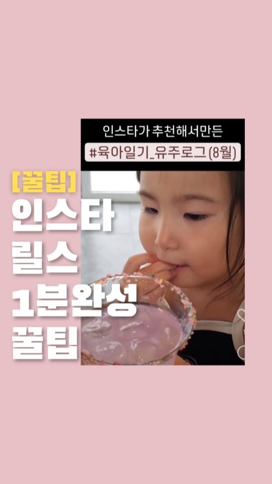 릴스 업로드가 어렵다면 이 기능 유용해요👇
.
.
.

가끔 생각없이 릴스 넘겨보다보면
릴스업로드 추천영상이 뜰 때마다
별 생각없이 넘겼었는데

이번에는 한번 만들어볼까?
하는 호기심에 도전해봤어요~

제가 업로드했던 피드 게시글에(사진+영상)
음원/템플릿을 분위기에 맞게 자동 편집해주어
바로 업로드 누르면 끝!!

하지만 저는 제 입맛대로 다시..ㅋㅋ
그래도 10분도 채 안걸렸답니다 👍 

여러분들도 릴스 업로드 어려워마시고
인스타 추천기능 써보세요

.
.
.

#릴스꿀팁 
#릴스배우기 
#육아일기_유주로그