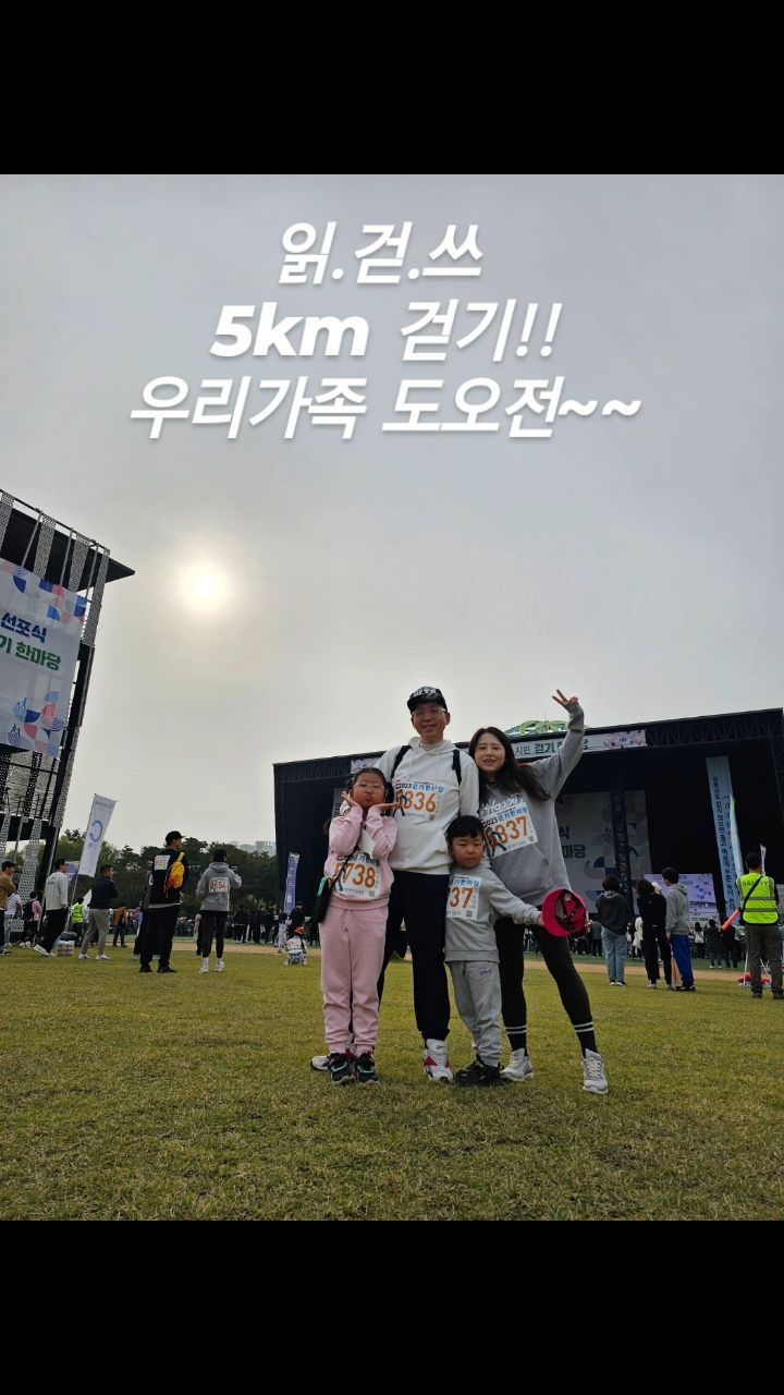 ෆ

오늘 우리가족 5km걷기 성공🎉

#읽걷쓰행사
#5km걷기
#걷기한마당
#우리가족첫메달