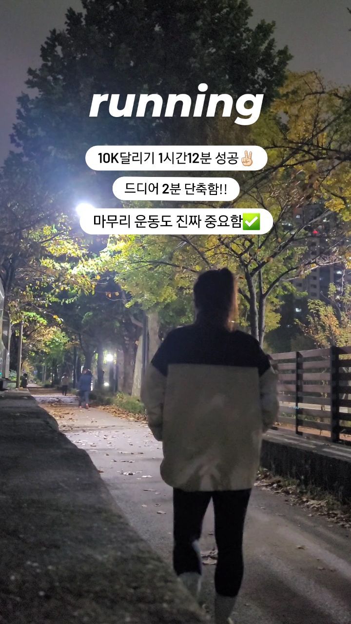 ☺︎

아무생각없이 오늘도 10k 성공✌🏻
2분 단축하는게 이렇게 힘든일인가?!
ㅋㅋㅋㅋㅋㅋㅋㅋㅋ디지게 힘듬ㅋㅋ

#달리자달려