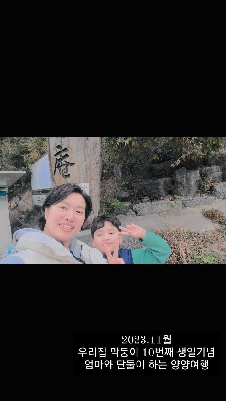 #양양여행 #휴휴암#사랑하는_아들생일

10살이 되어도 아가같은 막둥이
늘 엄마를 안아주고 토닥여주는 #딸같은아들

여행을 좋아하는 ESFP엄마와 INFP아들과의 여행
역시 완벽~~ㅋㅋ 

이런게 행복이 아닐까싶습니다..😄
방생하는 물고기를 못봤네요.ㅠ
아마도 다시한번 오라는 뜻인가봅니다.ㅋ

🎈꿀팁정보🎈
휴휴암과 양양쏠비치 숙소가 약7분정도 거리라서 숙소를 못정하신분들은 차마ㅡ해보세요^^

휴휴암방문시 조금이라도 현금을 준비해가시는거 추천드려요.
저 종 칠때 불전함?에 돈 넣어야 칠수있어서 전 차까지 왔다갔다 했었어요ㅋㅋ

바람을 쐬고나니 새로운 브랜딩이름이 생각이나네요. 요즈음 힐링제이에서는 통증해소 목걸이 & 팔찌를 제작중이랍니다.
현재 기능은 다 테스트 되었고~~디자인 작업중이랍니다. 미국 물리치료사와 합작하여 제작되고 있답니다.🫢
기대해주셔도 좋아요😚

자세한건 @healing_jeon
에서 또 소식 전해드릴께요.

#힐링여행#스트레스해소👍 #새로운런칭준비중#역시새로운곳에서는#아이디어가샘솟는다 #힐링제이#나만의브랜딩