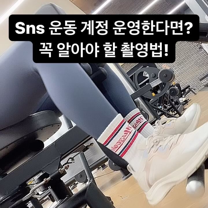 양블리💗 X 머스콜로 [ @muscolo_company ]
#머스콜로서포터즈2기

안녕하세요 여러분 양블리입니다😆❣️ 
추운 날씨에도 다들 열운하고 계신가요? 🥶
저는 요즘 퇴근하고 기절하는 루틴을 살고 있어서
운동하는 시간을 아침 시간으로 당기게 되었어요💪🏻

발목을 자주 삐끗하는 저는 
발목을 쫀쫀하게 잡아주고 !안전하게 지켜줄!!
머스콜로 양말을 장착🦿🦿🦿
부상없는 운동을 완료하였습니다 ㅋㅋ

운동후 사진과 영상을 자주 찍다보니 
생각난 촬영팁들을 릴스에 한번 담아 보았어요!✨📷
꿀팁 대방출 🍯🍯🍯

이거 말고도 울인님들께서 아시는 
또 다른 꿀팁들 있으신가요??🤔
있다면 댓글로 가르쳐주세요~~~💖🙌🏻

📍짐웨어 : #머스콜로
상의 : 머스콜로 우먼즈 솔리드 크롭탑🩷 
(유니크하고 사랑스러운 베이비핑크)
양말 : 머스콜로 시그니처 로고 삭스🧦
(자주 삐끗하는 사람들 주목 !!발목지킴이👍🏻도톰따뜻❤️‍🔥)

#머스콜로짐웨어 #짐웨어는머스콜로 #머스콜로서포터즈 #헬스장 #헬스 #운스타그램 #운동소통 #운동맞팔 #운동기록장 #운동촬영 #오운완인증 #촬영팁 #ㅇㅇㅇ #운동하는회사원 #운동하는직장인 #운동하는일반인 #헬린이맞팔 #운동초보