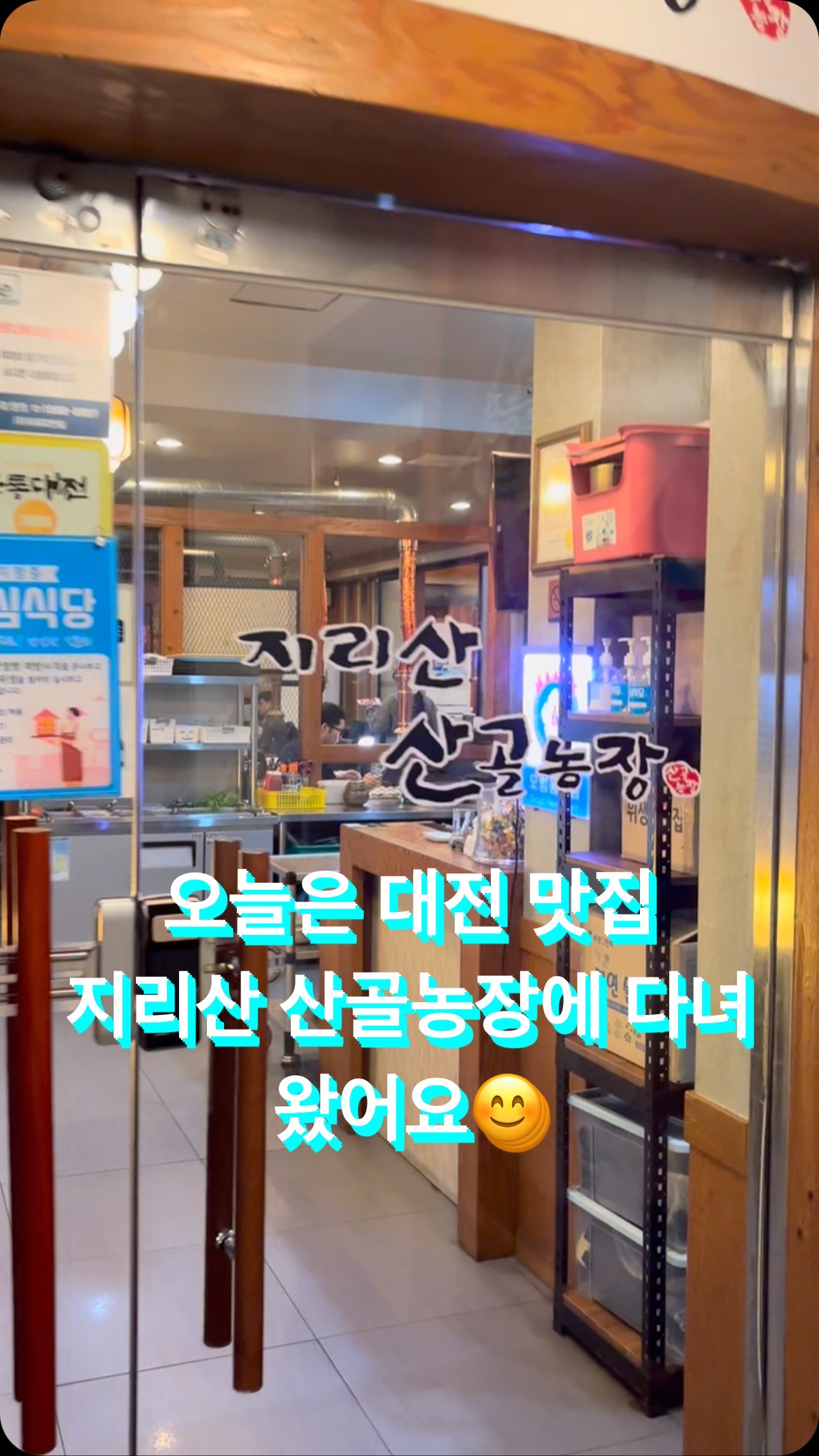 #협찬 #지리산산골농장
.
.
대전의 직장인의 핫플 시청역 맛집.
2층에 위치한 고기집인데 룸도 있고 테이블도 꽤 있다.
돼지고기, 소고기를 함께 팔고 있고, 신선한 생고기를 취급해서 고기 질이 좋고 맛있다.
특히 오겹살은 지리산 농가에서 공수해온다고 하니 신선함은 보장이다.
.
마른 김을 주시는데, 불판에 구워 숙주나물과 고기랑 함께 쌈사먹을 수 있다. 꽤 궁합이 잘 어우려서 맛있게 먹었다.
.
식당 벽면에는 많은 유명인의 사인이 보이는데, 정유미, 공유 등 유명한 연예인부터 정치인의 사인까지 있어 맛집임을 방증한다.
.
.
#협찬 #대전맛집 #둔산동맛집 #대전시청역맛집 #대전삼겹살 #둔산동삼겹살 #둔산동고깃집 #대전회식 #대전모임 #지리산산골농장