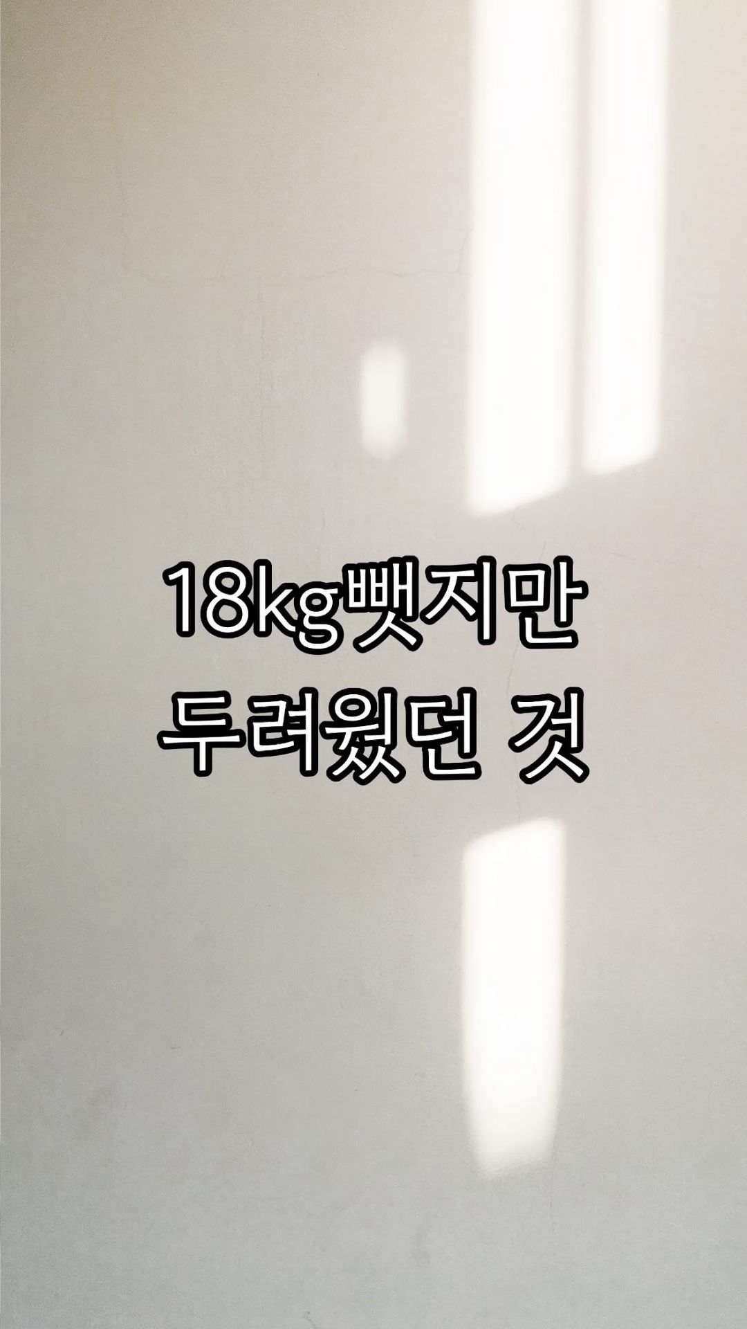 저에게 음식은 애증의 대상이었어요.
폭식 습관이 절정에 다다랐을 때는
음식은 저에게 더이상 ‘맛’이 아니라 
입속에 꾸역꾸역 넣는 불쾌하고도 불편한 
내 감정을 달래는 안정제 같은 것 이었어요.

-
가족들 앞에서, 친구들 앞에서는 조금 먹는 척
원래 체질이 조금먼 먹어도 살이 찌는 애여서
조금 살기 곤란하다는 척을 얼마나 했는지 몰라요.😂

-
너무 많은 다이어트를 반복하고나서는
어떻게 음식을 먹어야 할 지 아예 감을 잃어서
<먹어도 되는 음식 vs 먹으면 안되는 음식>
으로 구분했어요

-
진짜 배고픔이든 가짜 배고픔이든
음식은 안 먹는것이 맞고
식욕을 참지 못하는 나는 형편없는 애라고 혹독하게
몰아부치고, 배고픔에 무너지고 현타를 느끼고ㅋㅋㅋ
이런 20대와 30대초반을 보냈다면 믿어지지나요ㅎㅎ

-
그럼에도 저는 늘 밝았고 자신감 넘치고
누가 나에게 살 좀빼지~ 라고 말을 해도
나는 다이어트 안해. 난 지금이 좋아. 
라고 의연한 척까지 했아요 ㅋㅋㅋㅋㅋㅋㅋㅋ 

-
나를 지치게 하는 사람들이 싫고, 
음식이 무섭고를 반복하면서
살을 빼지 못하는 제 자신이 세상에서
가장 혐오스러웠어요.

그러다가 키토제닉을 알고, 해 나가면서
살을 빼고, 어설프게 알게 된 영양의 지식으로 
조금씩 음식의 덫에서 벗어나갔던 것 같아요.

여전히 불안하긴 했지만 이런게 바른 영양이구나? 라고 
(먹어도 살이 빠지니깐😂😂) 느끼면서
또 키토제닉의 늪에 빠져갔는데….

웃긴게 시아에게는 키토제닉을 하게 하고싶진않았어요.
음식이 전 보다 덜 스트레스 이긴 했지만
여전히 저에겐 어려웠거든요.
그리고 탄수화물은 나쁜거야! 라고 말하면서도 
탄수화물에 대한 열망은 커져갔어요.
대체당도 대체빵들도 저를 달래주지 못하였고..🥹

-
키토제닉을 하면 할 수록
우리 아이에게는 음식이 주는 양날의 감정과 
공포심은 절대 느끼고싶게 하지 않았어요.

-
출산 후에 키토제닉으로 살은 뺐지만
저는 여전히 가족들과 흰쌀밥을 먹지 못하는 사람이었고
어쩌다가 밥을 먹게되는 날이면 표정부터 좋지 않았죠

-
아이에게는 부모가 세상의 전부이잖아요.
아마도 시아에게는 🍚흰 쌀밥이 
엄마를 불행하게 하는 음식처럼 보였을지 몰라요. 

2살 남짓했던 우리 딸은 제가 그토록 몰랐으면 하는
음식의 공포심을 제가 몸소 보여주며 느끼고있었겠죠

- 
어린이집에서 전화를 받았던 그날은 
아이가 대사질환에 걸려서 태어나요. 
라고 말씀하셨던 산부인과 의사 선생님이 
말씀 주신 것 보다 백배, 천배는 더 막막하고 
마음이 아픈 날이었어요.

-
그리고 #언니의세포들 (구 #키토언니 )가 
시작된 날이었고요🙂

#폭식증엄마 #다이어트이야기 
#우주맘 #키슬 #언세들 #라이브하이라이트