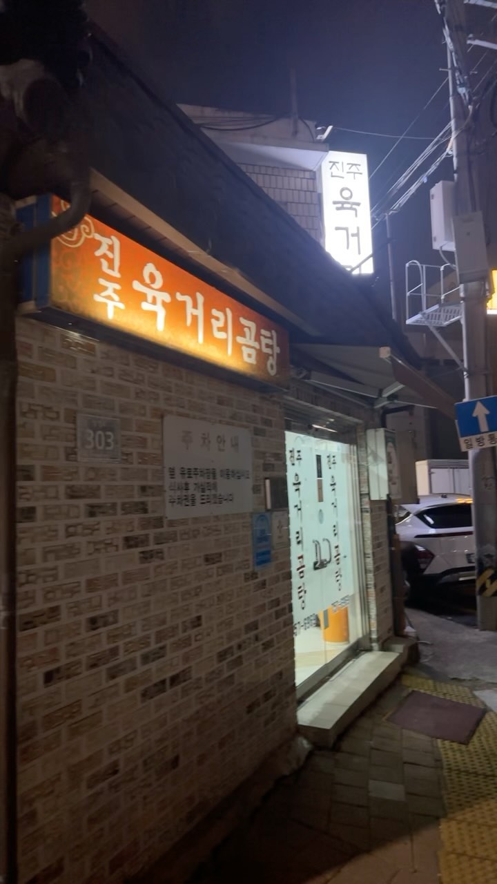 ⭐️육거리식당⭐️

진주여행와서 진주로컬맛집 갔다와줘야지요~~😋

진주육거리식당에서 맛있게 먹고 왔어용😁
수육 소자
곰탕 1개
밥은 따로 달라해서 조금씩 말아먹깅〰️💕

수육도 존맛탱이지만 곰탕이 진짜 말해뭐해..👍🏻
걍 너무 맛있어서 행복했음ㅋ

많은리뷰에 호불호 있다는 말이 뭔말인지 이해했어용ㅋ
소머리국밥 좋아하고 잘 드시는분들은 완전 맛있게 드실꺼같아용!!쟈미쓰는 완전 맛있게 먹었답니당 !😋

특유의 냄새는 나지만 특수부위 수육이라 당연💜
쟈미쓰는 바로 소주시킴ㅋ
존맛탱 👍🏻

진주 먹여행 성공적❤️❤️

#경주 #진주 #진주여행 #진주여행코스 #진주맛집 #진주육거리식당 #진주곰탕 #진주수육 #진주로컬맛집 #진주현지인맛집 #진주먹스타그램 #진주먹여행 #진주우정여행 #진주수육맛집 #진주술도둑 #진주술집 #진주밥집 #진주가볼만한곳 #진주유명한곳 #진주육거리곰탕 #여행스타그램 #먹스타그램 #해또다실 #먹팔 #맞팔
