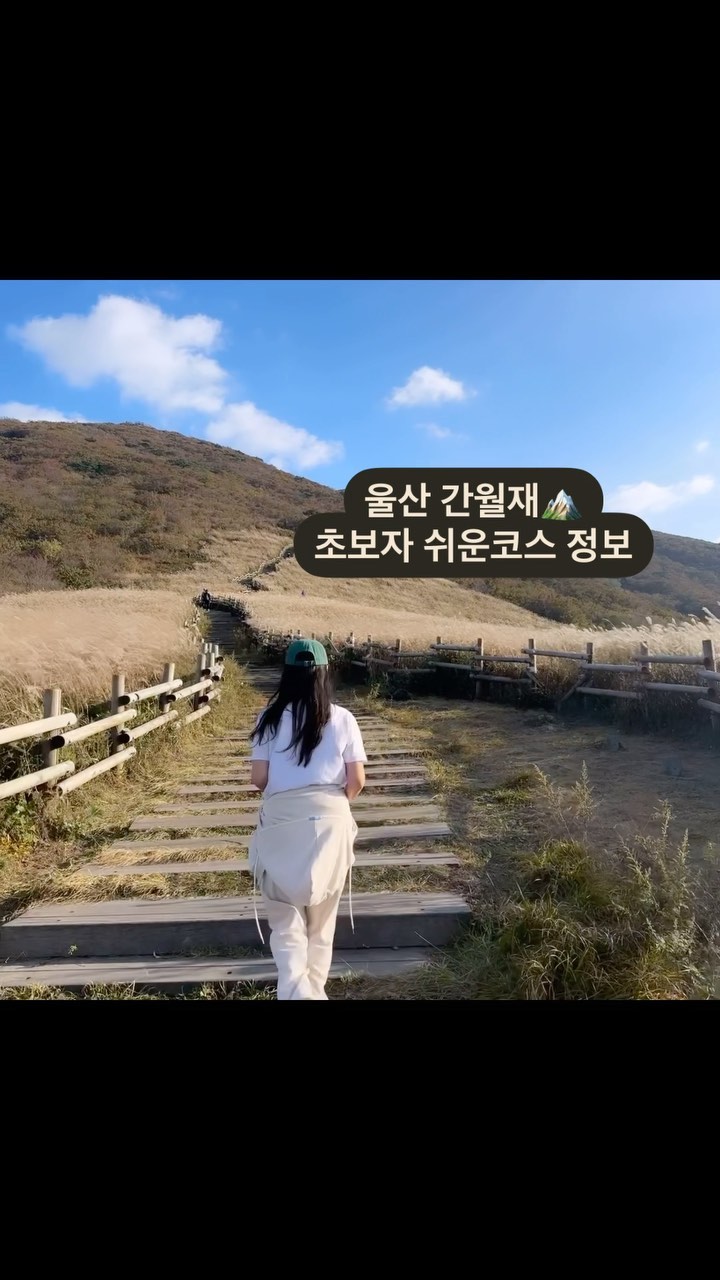 가을에 꼭 가봐야할 억새명소 “울산 간월재”
🍁영남알프스 울산간월재 올라가는 쉬운코스는 바로바로~~~🎵

간월재 • 사슴농장에서 출발하기🍂
⠀
아스팔트+자갈돌길의 완만한 평지코스랍니당,, 총총~~~🏃🏻‍♀️
⠀
🏔️초행자기준
편도 1시간30분-2시간 왕복3-4시간 정도 초단거리코스💪🏻

📍울산 간월재
주소:울산 울주군 상북면 이천리 에 위치
⠀
⠀
🚩신불산과 간월산을 잇는 영남알프스 간월재 억새군락지
🚩가장 가까운 주차장 = 배내2공영주차장 🏃🏻‍♀️
⠀
⠀
⠀
#간월재 #간월재억새평원#간월재억새 #간월재억새군락지 #간월재쉬운코스 #울산간월재 #울산간월재억새평원 #간월산 #신불산 #간월재억새군락지 #간월재등산 #억새명소 #억새밭 #간월재가는길 #울산 #울산가볼만한곳 #울산여행 #울산여행추천 #울산여행코스 #울산억새 #억새명소추천 #간월재등산#울산핫플 #울산핫플레이스 #울산등산 #울산명소 #좋아요반사 #좋아요 #팔로우 #선팔 #맞팔 #소통
