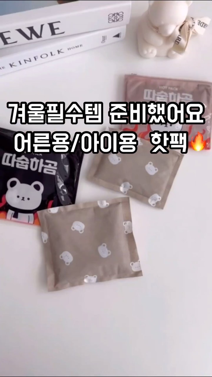 [모어하우스] 따숩하곰 핫팩🔥 공구중


�겨울에는 핫팩 대란,,, 
필요할때 못사실수도있어요 🥹
미리미리 쟁여주세요🫶🏻

퀄리티 비교 불가 !
퀄리티 좋고 지속력 좋고 디자인 이쁜 !
따숩하곰 핫팩 1개당 445원꼴 🤩

고퀄리티인데 가격 진짜 좋아요 !
포장지에 핫팩까지 곰돌이로 !

✔ 100g : 20개1세트 8.900원💛
✔ 150g : 20개1세트 13.900원💛

9월에 제조한 국내생산 제품이구요!
KC 안전확인까지 완료 된 제품이라
안전한 핫팩이라 더욱 추천드립니다👍🏻

100g 은 데일리용, 또는 아이들 사용하기 좋고
150g 은 지속 시간이 길어서  여행갈때 추천 !


✅ 지속시간 및 최고온도
100g : 15시간 . 70’c이하
150g : 18시간 . 70‘c이하

- 겨울철 등하굣길에서
- 출퇴근길 버스정류장에서
- 야외활동&캠핑장에서
- 아랫배 및 몸의 찜질이 필요할 때

잘 터지지 않는 퀄리티 좋은 튼튼한 부직포 원단으로
추운 날씨에도 안전하게 사용하세요 : )


�
✔️kc 인증번호
B683H001-3001A 
✔️어린이 안전확인번호
CB157H001-2001

구매는 @kikimi033 프로필 하단 링크

#핫팩 #핫팩필수 #핫팩추천 #핫팩공구
#대용량핫팩 #어린이핫팩 #핫팩선물 #겨울꿀템