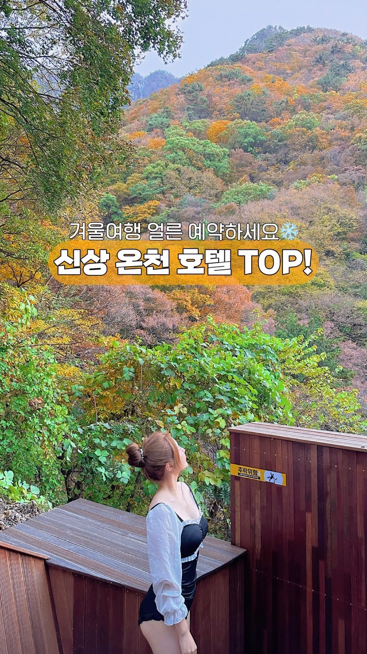 일본 갈 필요 없어요🎋♨️
경남 가성비 신상 호텔 알려드립니다🍵

🍁저장하고 다녀오세요🍁

야외 노천탕 , 찜질방 , 키즈시설, 노래방까지
✅무료로 이용하는 숨은 숲속 호텔

스탠다드 더블룸 
평일 15만원 주말 18만원
노천탕+찜질방+브런치+보이차🍵
케이블카 할인쿠폰까지 ! 
가성비 장난아니쥬,,🖤

5️⃣타입의 키즈룸중에
제가 묵은 키즈룸은 211호(강추)
층고가 높고 뷰는 없지만 !! 평수가 제일 넓어요👧🏻
✅1박 22만원
자세한 내용과 이용 꿀팁은 블로그에 있어요🙆🏻‍♀️

♨️경남 밀양 에버미라클 호텔

프런트에 전화하셔서 
📍055-351-0110
인스타에서 봤다고 말씀하시면
🍁행사가로 예약가능해요♨️

#겨울숙소 #에버미라클호텔 #에버미라클 #밀양숙소 #경남온천 #온천숙소 #료칸숙소 #노천탕펜션 #노천탕 #가성비호텔 #경남온천