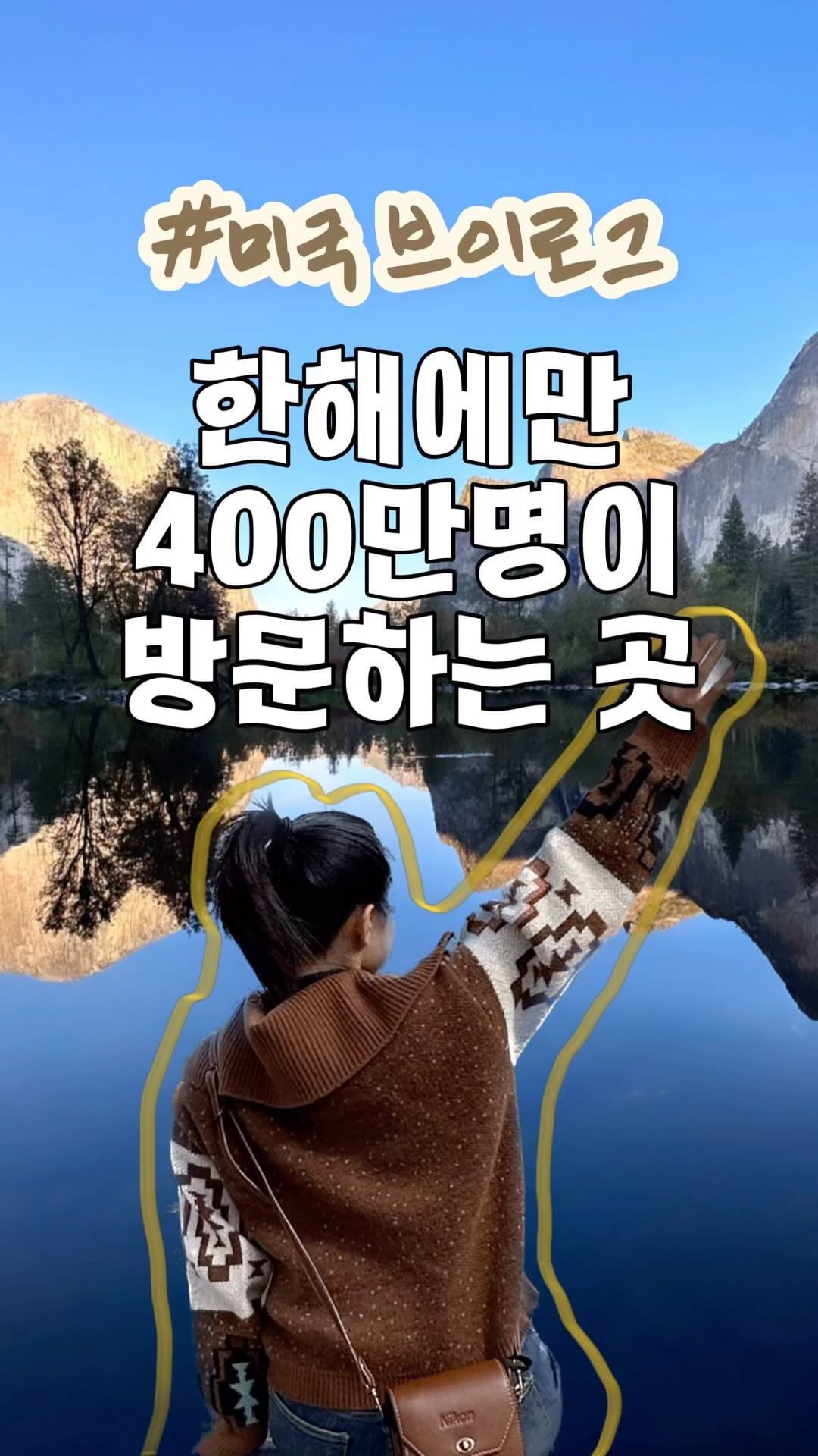📢 여러분들의 의견을 적극! 반영합니다
음성 넣으면 더 좋겠다고하셔서 음성녹음까지 첨부해보았어요
이전 릴스 가독성도 좋다고 해주셨지만 새로운 버전은
어떤가요? 댓글로 남겨주세요

여러분들의 응원에 힘입어 미국 1분 브이로그 더 
열심히 해보려는 중 (늘 감사합니다)🫧

이번 주말에는 한해에만 400만명이 방문하는 곳
‘죽기 전에 꼭 봐야 할 절경’으로 소개되는 
📍요세미티 에 방문했어요 

요세미티까지
샌프란시스코에서는 4시간
로스앤젤레스에서는 6시간
라스베가스에서는 8시간이 소요됩니다

🖇️영상속에 나오는 요세미티 최고의 뷰포인트는
구글 맵에 ‼️Yosemite Valley View‼️라고
검색하고 가시면 됩니다. 
-엘 캐피탄
-클라우드 레스트
-하프 돔
-센티널 돔
-캐셔드럴록
-브라이들베일 폭포
-리닝타워 이모든걸 한번에 볼 수 있는 뷰 포인트에요

#미국여행 가는데 랍쏘쿨 왜 팔로우안해? 사실 여행계획없어도 구경만해도 재미난 릴스 만드는게 목표 #정보요정 #요세미티국립공원 #요세미티 #미국여행꿀팁 #미국서부 #샌프란시스코여행정보 #yosemitenationalparkview