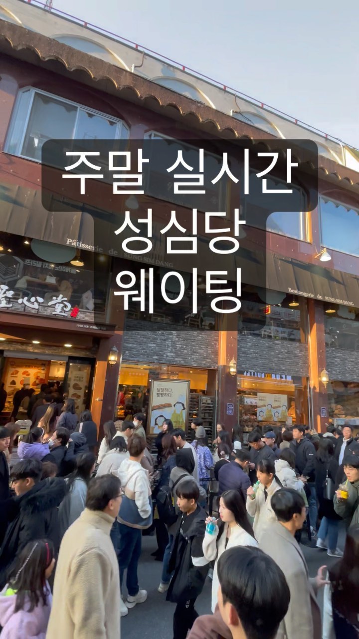 쉿🤫 #실시간대전 #성심당 주말 웨이팅 수준(?) 웨이팅할 때 패딩&핫팩 필수에요🥶

📍대전 중구 대종로480번길 15 #성심당본점 

주말에는 진심 가지마세요... 🙅🏻‍♂️ 갔다가 웨이팅 1시간 기다린 썰 + 꿀팁 공유해요🙆🏻‍♂️

🍞성심당 웨이팅 꿀팁✨
1) 오전 8시에 #오픈런 도전하기
2) 오전시간대를 공략하기 [8am ~ 11am]
3) 오후시간대는 무조건 피하기 [최소 웨이팅 1시간 ~ 2시간]
4) 오후에 웨이팅 줄이 짧아보여도 유플러스 맞은편에 또 다른 웨이팅 줄이 있으니 너무 많은거 같으면 다른 일정 갔다가 방문추천
5) 저녁시간대는 추운 날씨로 인해 비교적 오후에 비해 널널한편! [✨18:35분에 줄서서 ✨19:15분에 입장했어요 🥶🥐]
6) 웨이팅 줄 서는 과정에 안내 팻말에 나와있는 #성심당빵 지도 보면서 사야할 빵 종류 미리 Pick해두기 🥨 [매장안은 사람 더 많아서 미리 안고르면 진짜 사람한테 치여요 😵‍💫]
7) 겨울 웨이팅 꿀팁❄️ 성심당 맞은편 #포토그레이 안에서 실내 대기하다가 웨이팅 줄 빠지면 다시 줄서기 ☃️
8) #명란바게트 품절이라고 나와있을 시, 20-30분만 기다리면 다시 나와요! 지금 시간대만 명란바게트가 품절이라는 뜻 🥖
9) 계산대는 총 7개 있으니 계산대 줄 길 경우, 안쪽으로 들어가서 빵 계산하기👨🏻‍🍳 [비교적 빠르게 계산할 수 있는 꿀팁✨]
10) #성심당dcc점 #성심당대전역점 과 성심당 본점의 차이는 빵의 종류와 갯수 차이 ! [#대전역성심당 인기 빵종류만 판매🔥]

🔜 #대전여행 가서 성심당 가기전에 친구한테 공유해서 미리 웨이팅 계획 세워보세요 🥯
.
.
.
#그램이의여행일기✈️ 
.
.
.
#성심당케익부띠끄 #성심당부띠끄 #성심당케이크 #대전여행코스 #대전여행지추천 #대전여행지 #대전여행추천 #대전가볼만한곳 #대전핫플 #대전핫플레이스 #대전핫플추천 #대전데이트코스 #대전데이트 #대전맛집 #대전맛집추천 #대전맛집베스트