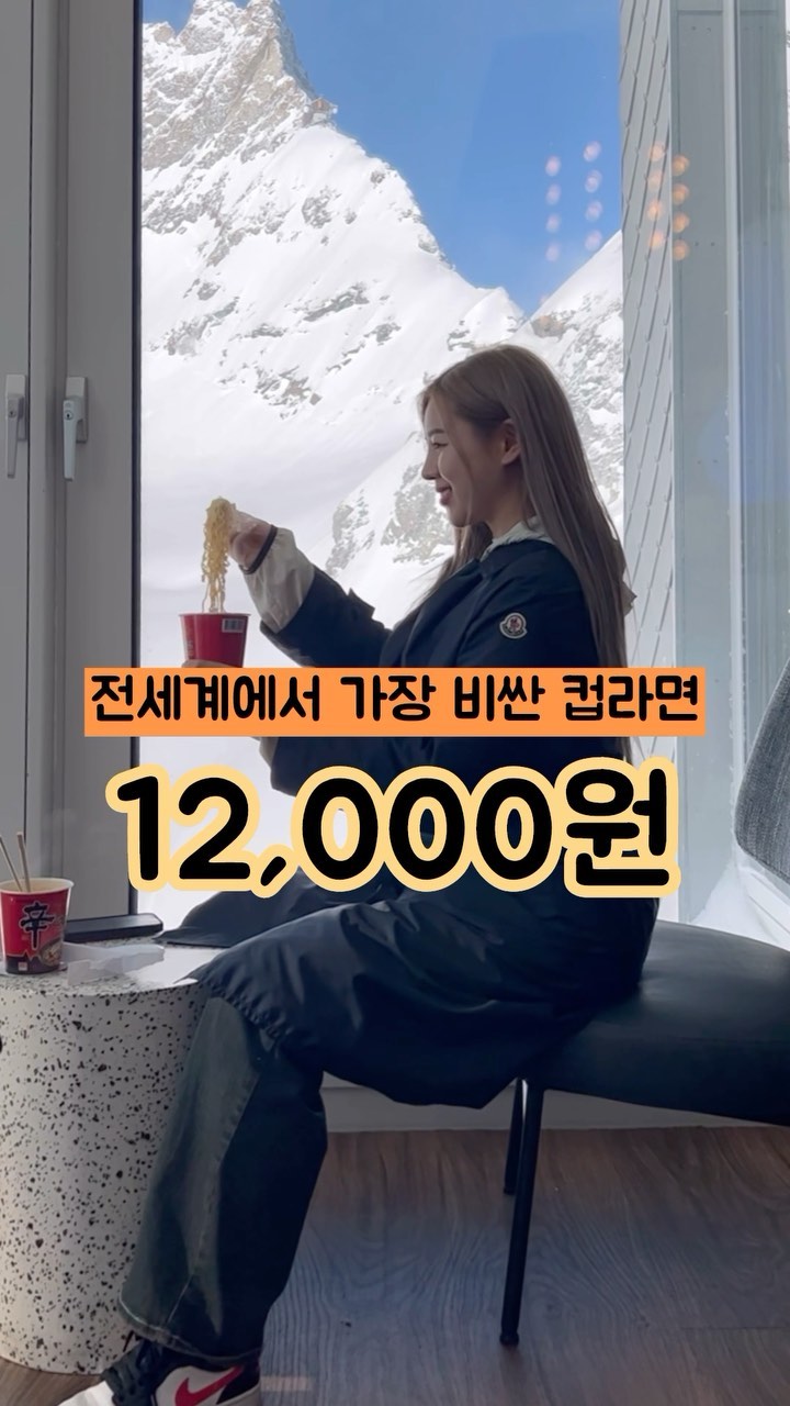 라면먹고갈래.......?🍜

찬바람 불면 생각나는 라면이 두개 있는데요
겨울 한라산 정상에서 먹은 라면, 그리고 융프라우 신라면!🍜
경험해 보신 분들은 무조건 공감하실테죠........❤️

아 ~~~~~~~ 또 가구싶당🤭

#예슬림
#융프라우신라면