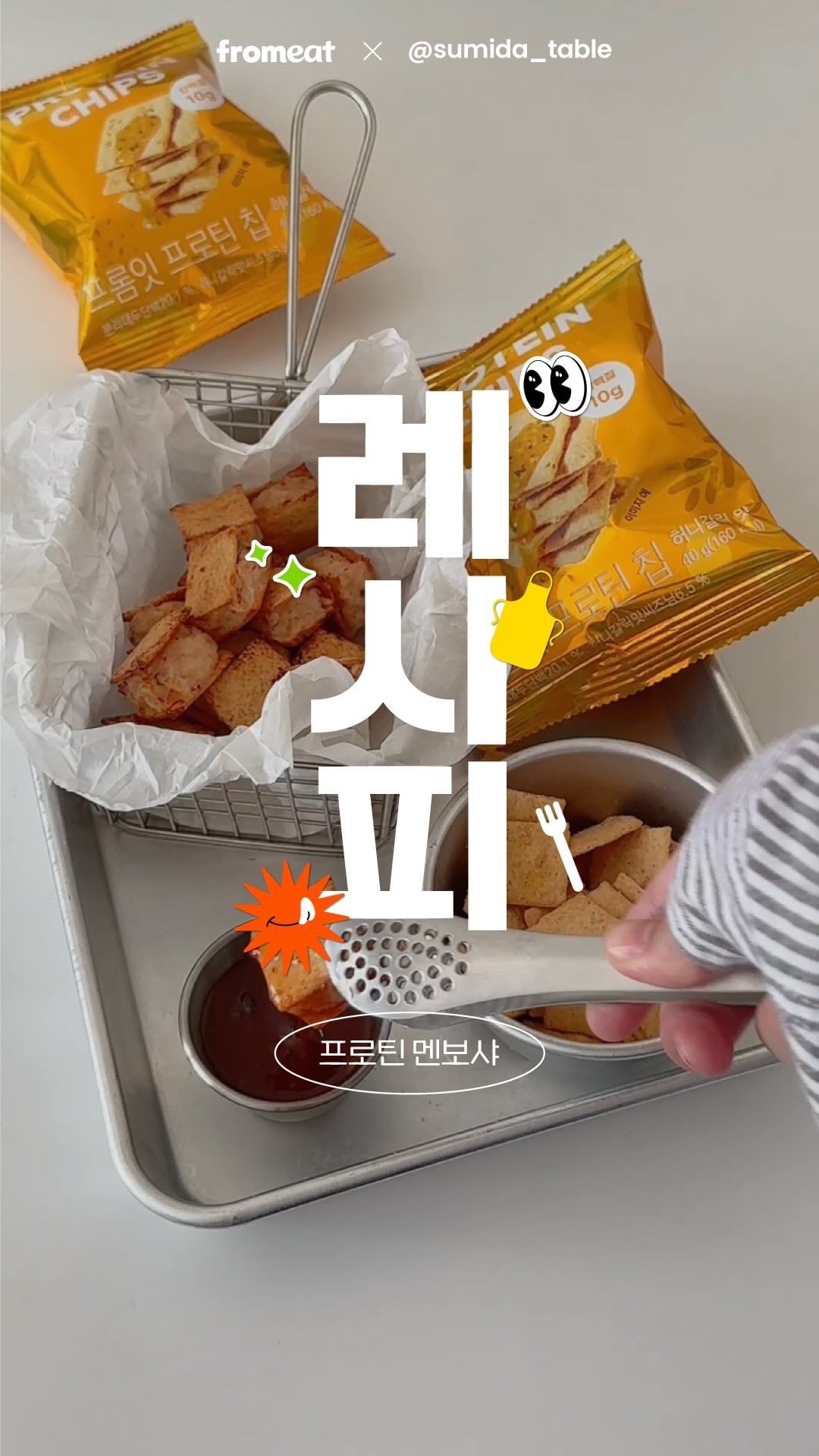 프프칩 레시피3 프로틴 멘보샤♡

프프칩으로 만든 이색 레시피 멘보샤! 미니미한게 너무 귀엽지않나요! 허니갈릭 프프칩은 단짠의 맛이 나는데 마지막엔 마늘향이 쓱 나요 딱 마늘빵맛!

프프칩 한 봉에 는 10g의 단백질이 들어있는거 아시죠? 새우와 함께해 단백질이 배가되는 건강한 간식♡ 프프칩 멘보샤 모두 한 번 만들어보시라ᕦ(ò_óˇ)ᕤ

▫️프프칩 멘보샤 recipe
1. 새우는 흐르는 물에 가볍게 헹군 키친타월로 물기를 톡톡 제거해 주세요
2. 믹서기에 새우, 소금, 후추, 페페론치노, 밀가루를 넣고 골고루 섞어주세요(청양고추를 넣어도 맛있을 것 같아요!)
3. 숟가락으로 반죽을 적당히 떠서 프프칩 위에 샌드해줍니다
4. 에어프라이어에 180도 5분 돌려주면 프프칩 멘보샤 완성

@from_eat #프롬잇 #프롬잇프로틴칩 #프로틴칩 #허니갈릭 #프프칩 #프프칩허니갈릭 #단백질과자 #다이어트간식 #다이어트간식추천