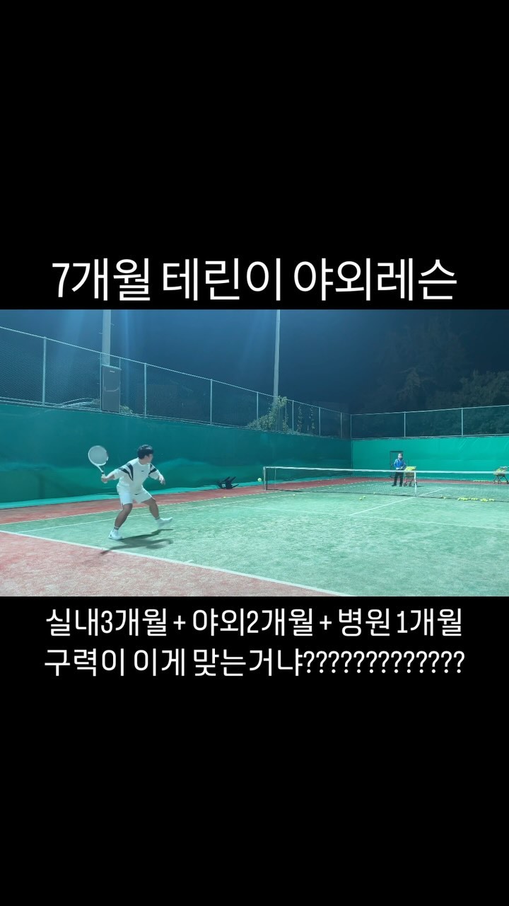 실내3개월
야외3개월
병원1개월

이렇게 7개월 🤣 대부분 실내 테니스장은 규격 사이즈가 아니어서 발리 빼곤 실제 거리감각이 없으니 도움이 안된다고들 한다. 그건 나도 동감!

진짜 테니스 구력만 쌓아간다. 모든 스윙이 마음에 들지 않는데 😭
겨울에는 스키장 간다고 또 구력 쌓이겠네 🤣 🎾

#테니스의서자 #테린이 #7개월차테린이