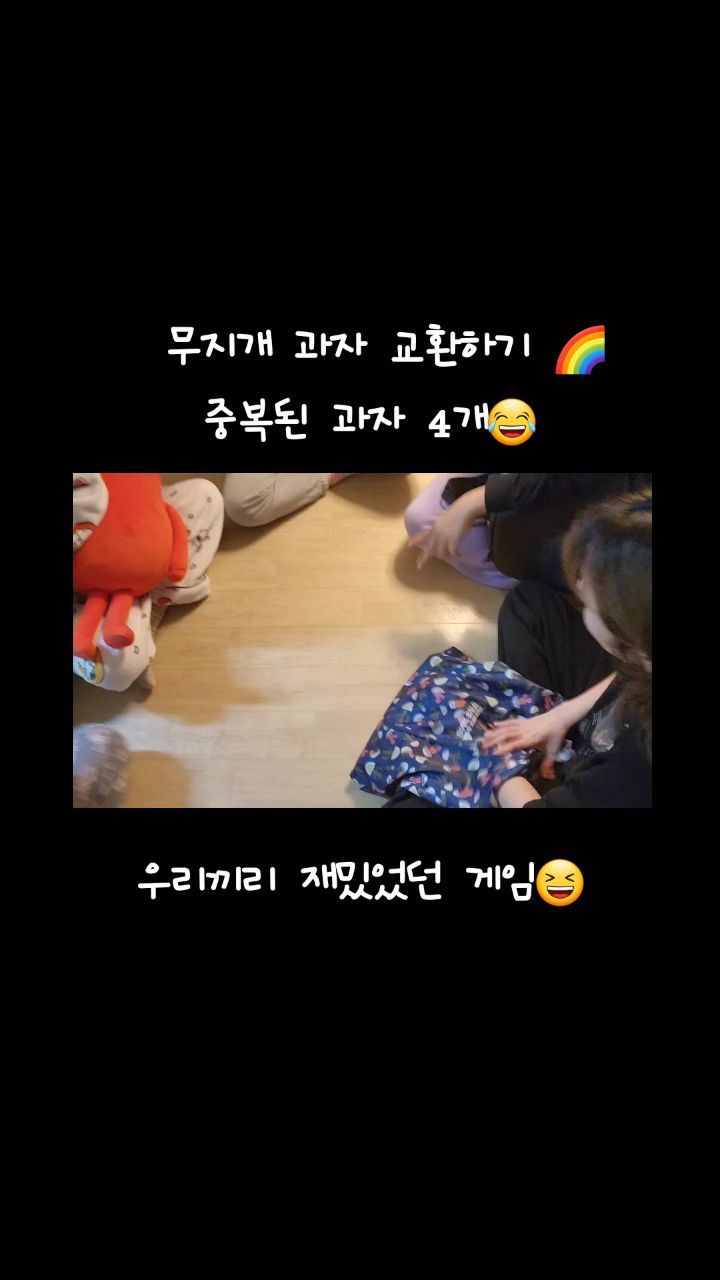 #무지개과자교환
#무지개과자교환하기
#무지개색과자교환하기
#꼼들 #꼼들모임 #꼼들1박2일