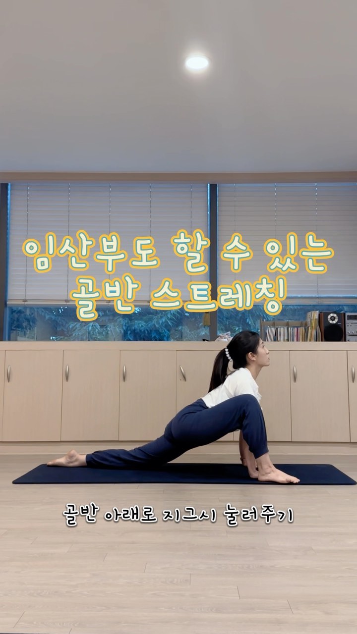 오늘 같이 비오고 찌뿌둥흐린 날은 역시 서터레칭이지 ☔️
제가 임산부 수업에서 진행하는 골반 스트레칭 동작 가져왔어요 🧚🏻

일반 수업에서는 양손 사이로 발을 가져오는데 
임산부는 주수에 따라 배가 눌릴 수 있어
손 바깥 쪽으로 발을 가져와서 진행했어요 💓

✅ #홈트 초보 #홈린이 를 위한 체크 포인트 ‼️

✔️ 발은 11자로 두고 무릎이 가능하면 정면을 보도록 할 것 
✔️ 옆에서 보았을 때 무릎 위치가 발목을 넘어가지 않을 것
✔️ 두 다리의 간격 조정은 뒤에 있는 발로 하세요 ‼️
✔️ 버티지 말고 호흡하면서 골반을 쭈욱 늘려주세요 ❤️

오늘도 안전하고 즐겁게 운동하세요 💪🏻💪🏻💪🏻