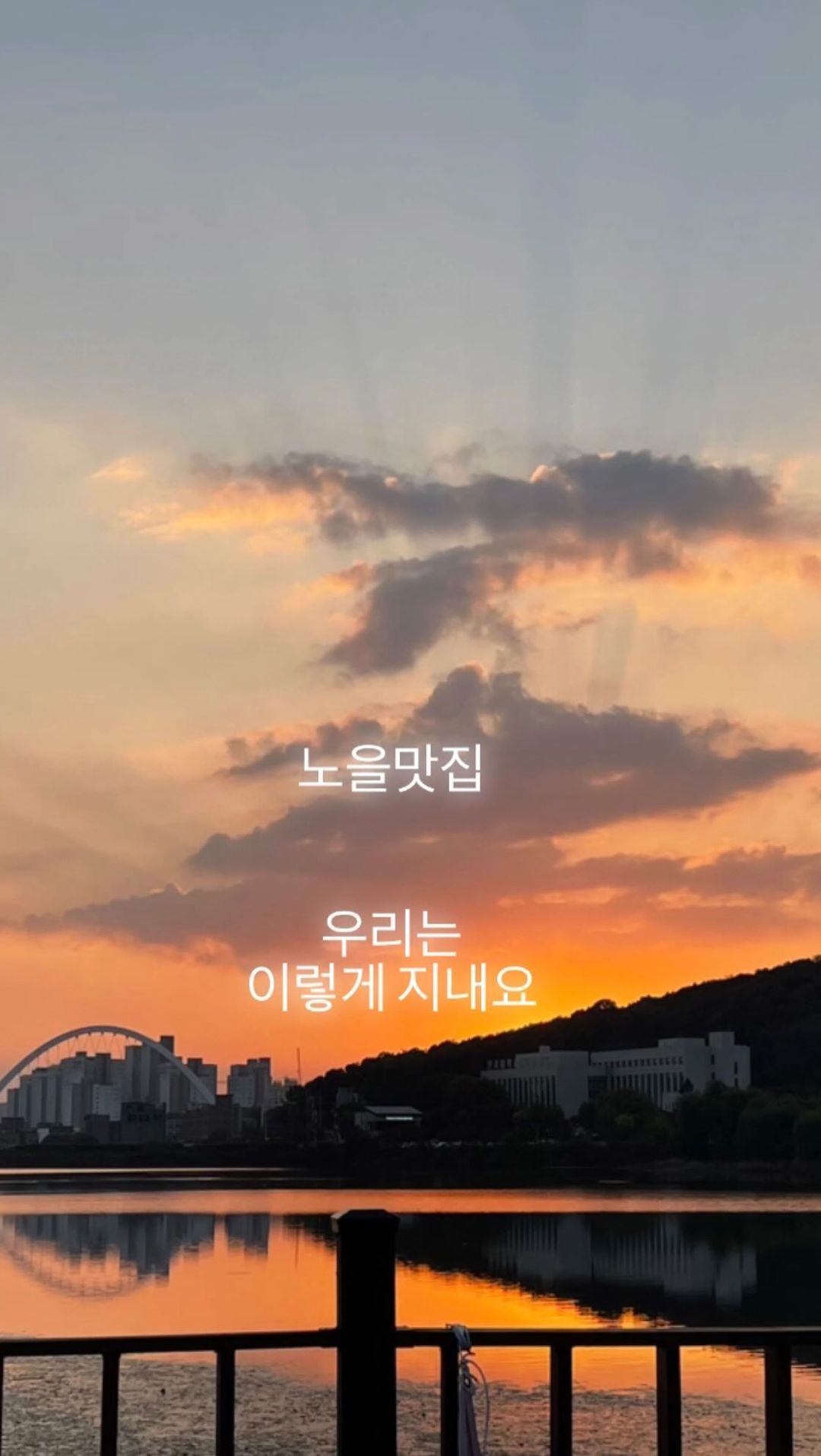 #노을맛집 #장소정보는피드하단에있어요 

우리는 만나면 아픈 관계이자, 위로가 되는 관계입니다. 서로에게 잘못하지 않았음에도 그런 관계가 있다는 걸 우리는 서른 중반을 넘겨서, 우리 의지와 별개로 알았습니다. 그래도 우리는 만나면 서로를 보듬어보곤 해요. 긴 시간 쌓인 아픔과 다시 벌어진 상처를 치료하지 못해도, 서로의 상처를 응시해주는 존재로서 보내는 시간은 마음을 다독여주기도 합니다. 참. 따뜻한 시간이었습니다

이 글 보는 분들도 모두 주말 건강하게 보내세요!

—————————————
📍 #장소정보 
이곳은 #단국대천안캠퍼스 #천호지 입니다

📍#탐앤탐스천안단국대호수점 네비 검색하세요
단대 체육관과 예술관 앞쪽으로 무료주차 가능해요
저희 갔을 때는 널널했어요

📍아이들과 걷기도 매우 좋아요 놀다가 쉬다가 하면서 한시간 반 가량 걸려 한 바퀴 돌았습니다~

📍여기가 바로 #버스커버스커 #꽃송이가 에 나오는 가사의 그 장소라고 해요 #단대호수걷자고꼬셔 🌸🌸🌸 와보면 왜 꼬시는지 알만한 장소예요ㅎㅎ 봄가을에 특히 더 예쁠 것 같았고 맞은편으로는 카페도 있어서 휴식도 취할 수 있었어요! 

해피주말!!

#천안갈만한곳 #천안아이와가볼만한곳 #주말여행