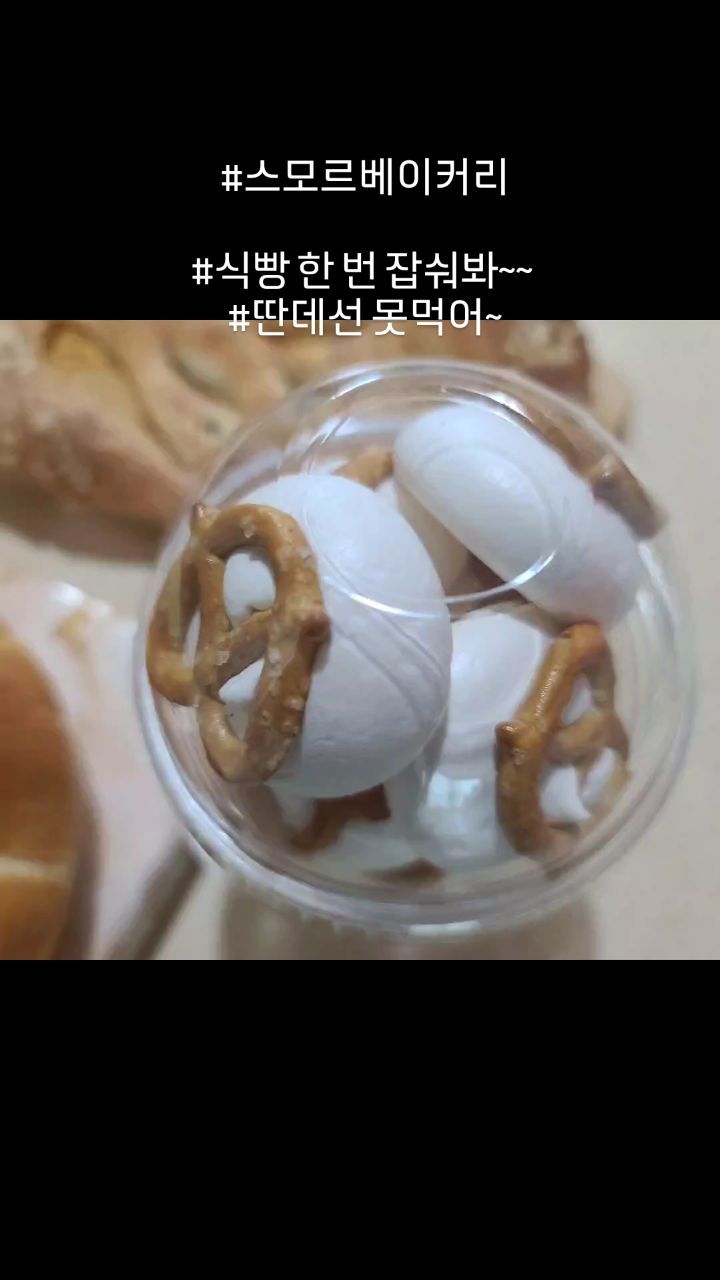 #스모르베이커리 #운정빵집 #파주빵집 #식빵맛집 #푸가스맛집 #운정맛집 여기서 한 번 식빵 먹으면 딴데선 씅에 안찬다잉~~!!

마성의 푸가스 중간에 못 끊을것같으면 아예 시작을 마셔~!!

얼굴 3개만한데 중간에 못끊고 앉은 자리에서 다 먹을찌니...

#bread