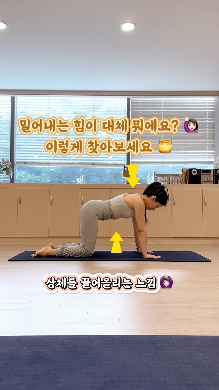 바닥 미는 동작 할 때마다 손목 아픈 사람 🙋🏻‍♀️
바닥 미는 힘이 뭔지 도대체 모르겠는 사람 🤷🏻‍♀️
이 영상 보고 따라해보세요 ! 🍯

요가, 필라테스 하러 가면 항상 듣는 말
ex) 어깨 내리세요! 정수리 끌어올리세요! 바닥 밀어내세요!

수업을 하면서 저도 매일 쓰는 말인데
과연 다들 잘 알아듣고 계실까.. 늘 의문이 들어요 🤔

그래서 초보자 회원이나 신규 회원이 많은 시기에는
동작수가 줄더라도 설명을 자세하게 하는 편인데요!

특히 임산부 수업을 하다보니 출산 후에 운동이 꼭 필요할텐데
상황이 여의치 않을 것도 너무 잘 알기에 !!!
한 동작을 하더라도 제대로 신체를 인지할 것을 강요...하고 있어요 🤣
나중에 집에서 스트레칭 하나를 하더라도 제대로하시길 바라는마음 🙏🏻

오늘 영상은 플랭크나 테이블 자세 등등 많은 자세의 기본이 되는 동작
손목에 무리가지 않게 바닥 밀어내는 방법에 대해 담아봤어요 🔥
미는 힘을 도무지 모르겠다하시는 분들을 위한 쉬운 접근 방법입니다 🤣
수업 때 이렇게 알려드리니 다들 잘 이해하시더라구요? 😉

+ 제가 임산부 수업에서 손목 강화 운동을 꼭!!! 하는 이유 🔥
저는 원래 뼈가 가는 편이고 팔힘도 없는 편이라 강사가 되기 전부터
지금의 힘까지 키우는데 식단이며 운동이며 정말 노력을 많이 했거든요

그래서 임신 기간에도 어렵게 얻어낸 근력를 잃어버리지 않기 위해🤣
테이블 자세에서 할 수 있는 아주아주 강도 낮은 푸쉬업을 매일 했어요!
덕분에 육아하면서 손목통증을 한번도 못느껴봤답니다 😎✌🏻

출산 후에는 관절이 벌어진 상태라 뼈마디가 굉장히 취약한데
특히 육아하면서는 손목 통증이 안올래야 안 올수가 없거든요 🤦🏻‍♀️

그래서 저는 임신 준비중이거나 임신중이라면 낮은 강도라도 
손목 주변 근육을 강화할 수 있는 동작들을 꼭 추천드려요 🔥

손목 주변 근육을 부상 없이 강화하기 위해선 
오늘 영상에서 다룬 바닥을 잘 밀어주는 힘 💪🏻
무게가 손목에만 실리지 않게 상체와 적절히 분산 시키는 방법을
꼭! 알고 계셔야 해요 🙏🏻🙏🏻🙏🏻

⭐️ 손으로 바닥 짚을 때에는 이렇게 하세요! ⭐️

✅ 손가락을 쫙 펴고 바닥 짚기
✅ 엄지랑 검지 중심으로 밀어내기
✅ 손바닥이나 손가락이 바닥에서 뜨지 않게 잘 접지하기

오늘도 안전 운동하세요 ❤️

#산전요가 #임산부요가 #산후운동 #임산부필라테스 #산전필라테스 #산전산후필라테스 #산전산후운동