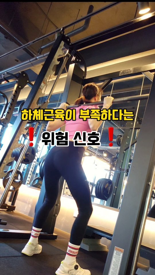 하체근육이 부족하다는 위험신호❗️

#화운완
추위 뚫고
오늘은 하체를 혼내주고 왔어요.

하체운동한 날은 뭔가 큰일한 듯 한 느낌🩷
하체에는 전체근육의 50~70%가 모여있기 때문에
상체운동했을때 보다 피로감이 더 크죠.

하체에 근육이 많다고 하체운동 소홀하면
건강에도 영향있어요.

이런 느낌이 있다면 하체근육이 빠지고 있다는 신호!

1️⃣아무리 바지를 올려입어도 엉덩이가 헐렁
2️⃣딱딱한 의자에 앉으면 엉덩이 아픔
3️⃣걸을때 일직선으로 걸으려고해도 비틀🫨
4️⃣괄약근이 약해져서 소변이 샘
5️⃣다리가 시리거나 저림
6️⃣한달이상 성욕이 없음

예전에는 엉덩이가 아파서 딱딱한 의자에 못 앉았는데
이제는 괜찮네요ㅎ 

하체근육은 소중하니까🍑🦵
이런 신호오기전에 튼튼하체 만들기요🙌

➖️➖️➖️➖️➖️➖️➖️➖️➖️➖️
건강한 나를 위한 비움과 채움 꿀팁
@geumsujeo_

🟥도움이 되었다면 📂저장
🟦생각나는 친구에게 ✈️공유
🟨금수저언니의 다음 게시물이 궁금하다면👇팔로우
➖️➖️➖️➖️➖️➖️➖️➖️➖️➖️

#하체운동영상 #하체운동하는날  #운동기록🏋🏻‍♀️
#다이어트소통해요 #운동하는여자는옳다 #운동소통🙌
#gymworkoutsessions #유지어터운동