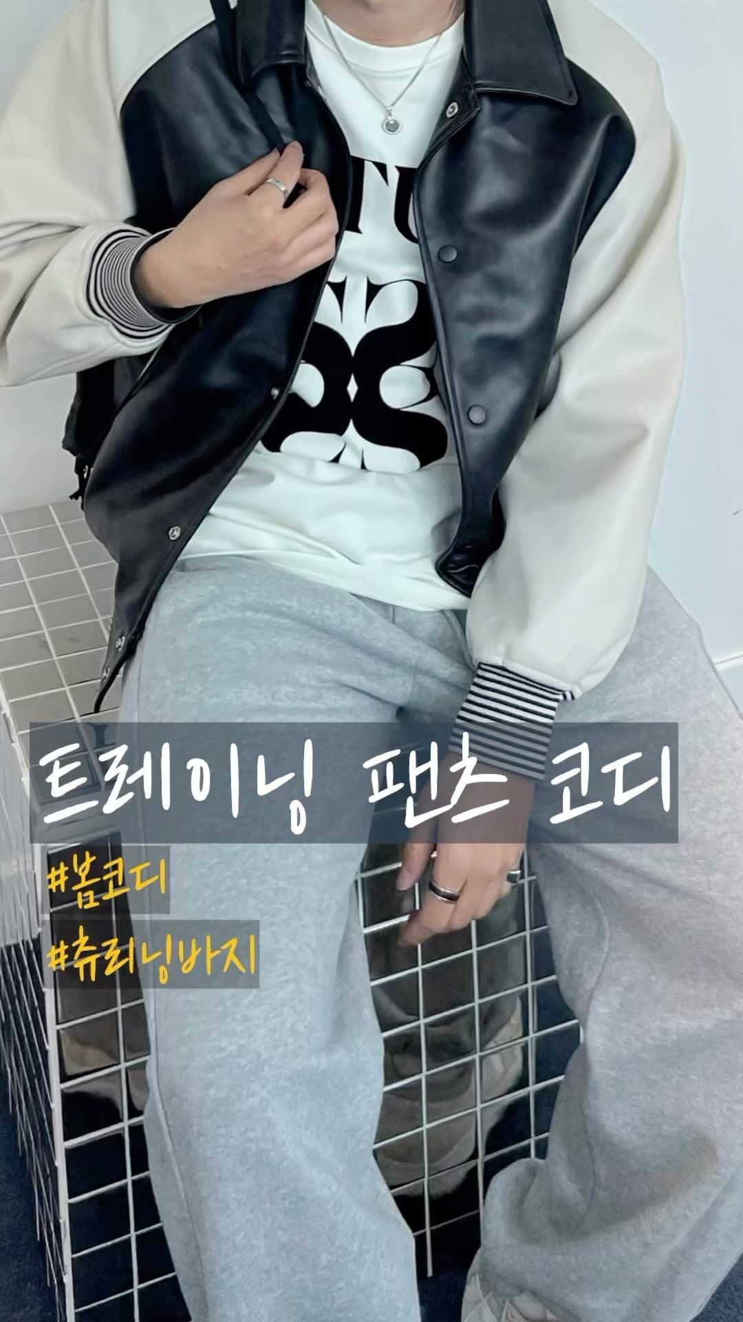 트레이닝팬츠 코디 모아보기

#트레이닝팬츠 #봄코디 #츄리닝바지 #패션릴스