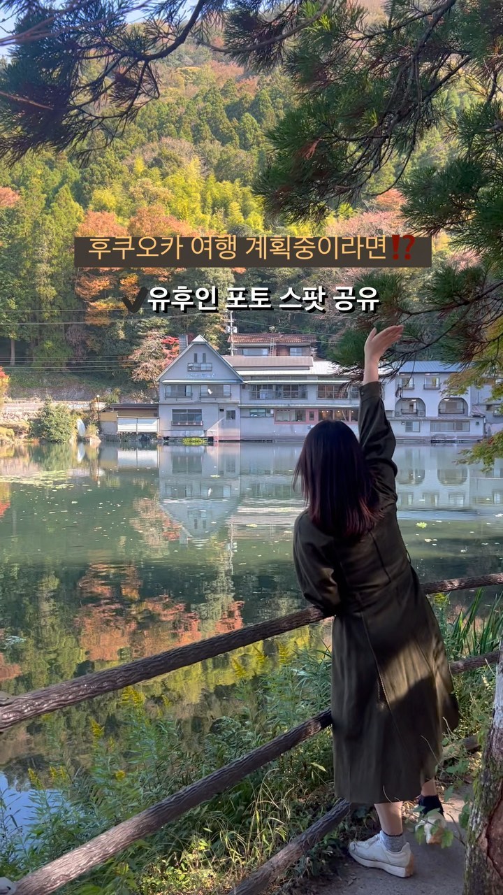 #도로씨_후쿠오카 #유후인

자‼️ 한국에서 단풍놀이 못 하신분들 
아직 늦지 않았습니다😎

유후인의 포토 스팟도 공유할께요🫶🏻
바로 “긴린코 호수”입니다.

현재 후쿠오카는 단풍이 가득🍂🍁
특히 후쿠오카 여행을 앞두신 분들은
유후인 꼭 방문하세요‼️

제 블로그에 유후인 관련 글도 있으니 참고하세요☺️
상단 프로필 링크 따라와서 검색창 ”유후인“ 검색

✔️유후인 가는법
✔️유후인 코스등 다양하게 정보가 가득

저는 1주일 전 가족들과 함께 방문하여 
단풍놀이는 물론 엄마와 이모들 인생 사진들을 
많이 찍어 드렸는데요!

후쿠오카 시내로 부터 2시간 떨어진 긴린코호수 꼭 방문하기

📸긴린코호수 

수온과 공기의 온도 차로 인해 물안개가 
떠 있는 경이로운 경치를 자아내는 호수입니다.

📍주소: 1561-1 Yufuincho Kawakami, Yufu, Oita 879-5102 일본

✔️꿀팁🍯

긴린코호수에 가면 많은 관광객들로 북적이는데요.
인생사진 건지는 법 알려드릴께요!

아침 8시에 방문하기 혹은 평일에 방문하면 보다 
북적이지 않고 많은 인생사진을 건질 수 있어요.

✔️아침에 방문 하는 걸 더 추천
시간에 관광객이 없어서 붐비지 않고
인생사진 찍기도 좋지만 물안개를 볼수 있습니다.

✔️참고로 유후인역에서 도보 20분 

🔍자세한 내용은 @dorossi_life 프로필 상단
 𝘽𝙡𝙤𝙜 링크를 통해 확인 하실 수 있어요！

➿저장을 꾸욱 누르시면 언제든 정보를 확인 하실 수 있답니다☺️

🔺@dorossi_life 팔로우 하시면 
최신 여행 정보를 받아 보실 수 있어요 :)
​
후쿠오카 편은 계속 ing🫶🏻

#후쿠오카여행 #일본여행
#유후인 #긴린코호수 #후쿠오카가볼만한곳 
#fukuoka #福岡