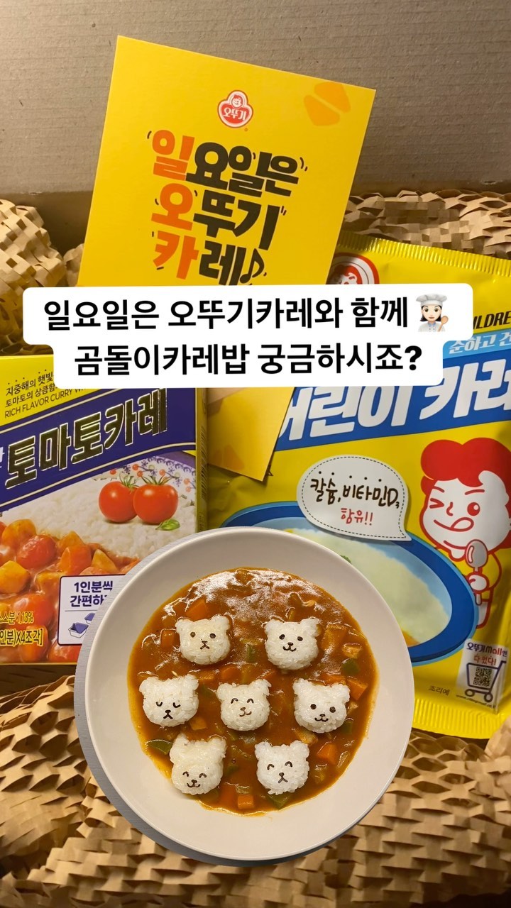 #제품협찬 @ottogi_daily @table._official
일요일,아이가 좋아하는 곰돌이카레밥 완성 :)
편식쟁이 아이들을 위해 따라해보시면 엄지척!
이번에는 지중해산 토마토 카레(고형)제품을
사용해서 만들었는데요, 색감부터 고퀄리티..

<일요일은 오뚜기카레 구독 체험단>에 선정되어 
저희집으로 보내주신 지중해산 토마토 카레(고형), 
어린이카레(분말)로 주말에 든든한 집밥을 즐겼어요.

🍛지중해산 토마토카레🍛
일조량이 많은 지중해에서 자란 토마토가
들어간 고형 카레, 토마토의 붉은 빛깔에
감칠맛을 그대로 살렸기에 맛까지 한층 더 업!

여전히 바쁜 워킹맘은요, 주말이 젤 좋아요.
왜냐면, 아이랑 아빠가 주방 보조역할을
확실히 해주네요. 각자 맡은바 최선을 다하는^^
일단 주말엔 #냉장고파먹기 기본이쥬?👧🏻

곰돌이카레밥 자세히 볼까요?
<재료>
지중해산 토마토 카레(고형),쌀밥,호박,양파,당근,식용유
물300ml,돼지고기(카레용), 캐릭터틀, 표정캐릭터펀칭기

👩🏻‍🍳만드는방법👩🏻‍🍳
1. 호박,당근,양파 먹기좋은 크기로 썰어요.
2. 돼지고기 후추,소금간 해요.
3. 냄비에 식용유 두르고 1번을 볶아요. 
4. 팬에 식용유 두르고 2번을 따로 볶아요.
5. 3번 냄비에 물300ml 넣고 재료가 익을때 까지 끓으면 
6. 불을 약하게 한 후 지중해산 토마토카레 고형을 2개 넣어
  점도가 날때까지 저어가며 끓여 완성해요.
7. 마지막으로 4번 구운 고기 풍덩! 

*고기를 왜 따로볶아요? 라고 묻는다면
구운 고기를 넣으면 풍미가 더 더 깊어져요!

우리 소중한 아이를 위해 만들어볼법한 
귀엽고 앙증맞은 곰돌이카레밥 한끼면 행복그잡채🏡

*다양한 오뚜기카레 제품을 오뚜기몰에서 만나보세요!

#일요일은오뚜기카레#일오카#오뚜기카레#카레레시피
#고형카레#어린이카레#곰돌이카레밥#캐릭터밥상#유아식
#지중해산토마토카레#우먼테이블#주말밥상#주말요리#카레
#아빠요리#아이요리#요리스타그램#집밥#홈쿡#오늘뭐먹지