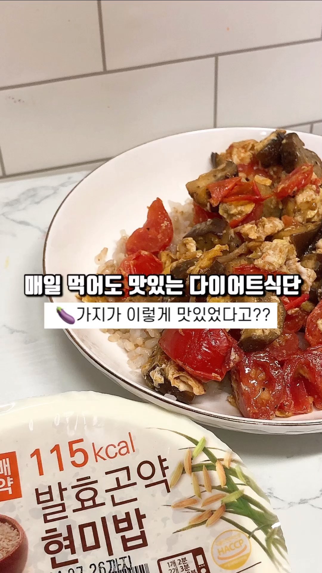 쉬운 가지레시피🍆
⠀
세상에나 가지가 이렇게 맛있다고?
저도 놀랬어요 🥹
재료는 가지, 토마토, 달걀, 밥이 끝!
간편하게 먹어야하는 아침이나
뭐 해먹기 귀찮을때 원팬푸드로
매일 먹어도 맛있는 다이어트레시피
⠀
⠀
제가 푹 빠져있는 메뉴인데요
누구나 따라할수을만큼 너무 쉽고
매일 먹어도 맛있는 가지토마토덮밥 소개합니다
⠀
⠀
요즘 장보러가면 초록채소들
왜이리 비싼지 (뭐 안비싼게 없지만..)
오늘 가지가 저렴하게
세일하길래 몇개 들고왔어요
⠀
⠀
⠀
🍆 가지는 칼로리가 낮고
식이섬유 수분이 94% 나 함유되어
다이어트에 너무나 좋은 채소중에 하나!
예전엔 가지라면 몸서리치며 거부했는데
혈관, 눈건강, 심지어 암예방도 된다고해요 ㅡㅔ
⠀
⠀
⠀
✅ 가지토마토덮밥
1.후라이팬에 올리브유, 마늘, 가지, 토마토 순으로볶아요
2.야채를 한쪽으로 밀고 스크램블 만들어요
3.굴소스 한스푼, 후추 샤샤샷
4.현미밥 그릇에 준비
5.그위에 가지토마토이불 올려주면 끝
⠀
⠀
[ 작은습관이 모이면 큰변화를 만듭니다 ]
오늘도 예뻐지세요 🙊
⠀
⠀
미요미와 예뻐지는 습관
도움이 되셨다면 ’좋아요💗‘
다시 보고싶다면‘저장📝’
식단공유하고 싶은 친구가 있다면 ‘공유✈️’
⠀
⠀
⠀
#가지요리 #식단공유
#다이어트식단공유 #식단꿀팁 
#살빠지는습관 #원팬요리 #다이어트요리