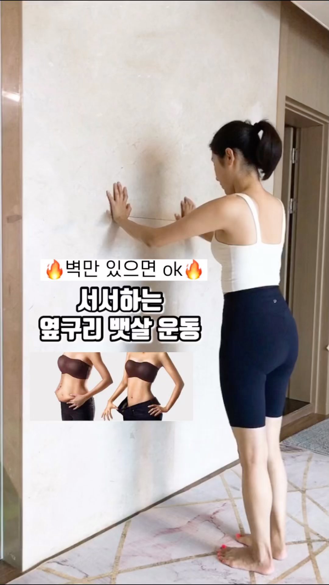 옆구리 뱃살 쏘옥 빼자 🔥
벽만 있음 ok!
서서 뱃살빼는 4가지동작이에요
⠀
⠀
코어가 약한편인 저는
누워서 복부운동하면 허리, 목이 아프더라구요
배애 힘을 줘야하는데..
다른부위에 힘을 가해지니
빠지라는 뱃살은 안빠지고
근육통만 욱씬거린경험이 있어요
저같은 분 계신가요🙋‍♀️
⠀
⠀
서서도 충분히!!
뱃살 옆구리살 빼실수 있어요
벽이나 냉장고 짚고
알려드리는 4가지동작 5분씩만👋🏻
허리통증없이 뱃살은 쏘옥~
⠀
⠀
⠀
💜 작은습관이 모이면 큰변화를 만듭니다💜
미요미와 함께 집에서
하루5분🖐🏻 틈새운동 해요
⠀
⠀

#틈새운동 #오운완🔥 #workout 
#뱃살운동 #옆구리운동 #뱃살빼기운동
#홈트영상 #홈트운동 #관리하는엄마