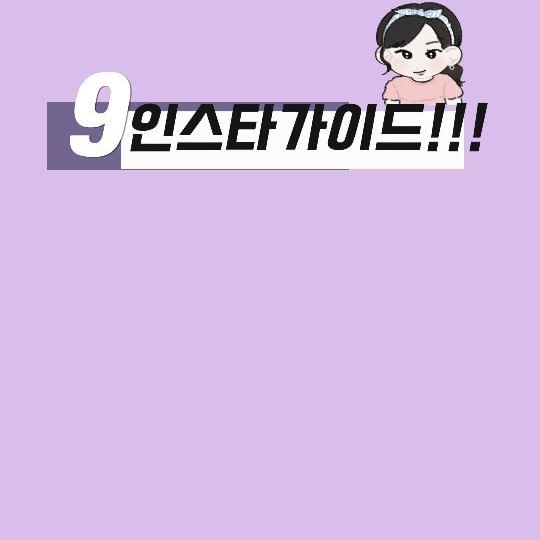 #인스타활용팁 9

#인스타가이드

내 계정에서 알리고 싶은 꿀팁 
가이드로 모아서 셋팅해둬요!!!♡

 🧡인스타 가이드 사용법
1프로필 오른쪽 상단 플러스버튼. 
2가이드 탭 선택 
가이드 유형에는 장소 게시물 두 가지 종류가 있습니다. 

3 2개 카테고리 중 내가 만든 게시물로. 체크
 게시물 중에서 저장된 게시물/내일 게시물 중 선택
 가이드를 만들고 싶은 걸 클릭
 다음 버튼 누릅니다.
저는 내게시물중 선택해서 가이드 생성

 4무엇에 관한 가이드인가요? 
선택사항 제목 게시물 타이틀 체크

5. 프로필의 가이드를 공유

6 인스타 첫화멱 피드 린스 가이드  확인됩니다

 도움이되셨나요?!!♡