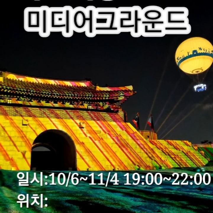 🎈수원화성 미디어그라운드

👉행사일시
2023. 10. 6.(금) ~ 11. 4.(토) / 19:00 ~ 22:00
행사장소국궁장, 동북공심돈, 동장대
👉프로그램 소개
관람객과의 상호작용형 미디어아트 공간 및 다양한 미디어아트 전시, 체험, 놀이를 경험하는 공간
👉주차
연무대 공영주차장 외 주변 공영주차이용

👉시간이 부족해 못 갔지만 멀리서 봐도 너무 예뻤던 산책로, 미디어로드를 따라 걸으면 알록달록 화려한 불빛이 너무 예쁠듯👍
👉돗자리나 담요를 챙겨가면 더 좋음😊

❤️오랜만에 #버스타고 #수원화성 #가족나들이

이번에 아프면서 신랑도 고생했고, 아이들도 계속 집에만 있어 같이 놀아주지 못한 미안함 때문에 아직 회복은 다 안 되었지만 가까운 곳부터 조금씩 나가보기로 했다🥹

그 첫번째가 #수원

#화성행궁 #광장 에서 #자전거 도 타고 #행리단길 도 구경하고 #셀픽스 #사진도 찍고 #지동시장 구경하다 #시장국수 랑 #칼국수 도 맛나게 냠남~ #남문매운오뎅 도 맛있었고, #수원통닭거리 에서 #치킨 에 #쏘맥 도 캬~
마지막엔 #미디어아트쇼 와 #미디어그라운드 에서 #피날레 ~~ 
아주아주 알차고 행복가득한 하루였당❤️

하루종일 놀았더니 몸은 아팠지만 마음은 즐거움🫶