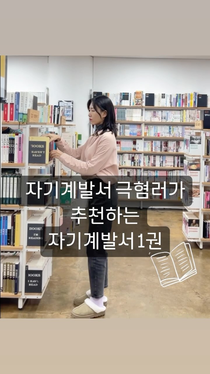 #자기계발서 #베스트셀러 

책, 굉장히 좋아하는 자타공인 책러버인 저는! 편식이 꽤나 심해“자기계발서”를 좋아하지 않아요. 

아주 개인적인 취향이지만, 제가 자기계발서를 피하는 이유는 이렇습니다. 

1) 남이 성공한 이야기를 듣고, 그가 따르라고 하는 성공 루트를 별로 따르고 싶지 않다. 
2) 사실 그가 말하는 성공이 내가 생각하는 성공과 일치하는지도 모르겠다. 
3) 내가 생각하는 성공과 흔히 말하는 성공이 너무나도 달라서 흔한 “자기계발서”가 말하는 계발이 나의 계발과 상관이 있는지 모르겠다
4) 오그라드는게 너무 많다 🤣
5) 스스로 생각하고 곱씹고 깨닫는걸 좋아한다. 
6) 그래서 자기계발서 대신에 철학책이 훨씬 좋다. 

이런 저를 잘 알고 있는 저희 엄마가 아주 조심스레 추천한 “세이노의 가르침”

아주 많은 걸 배웠고, 느꼈고, 재밌었습니다. 

💁🏻‍♀️ 이런분들께 추천해 드려요. 
1) 지금 아무것도 가진 게 없다고 느껴지거나
2) 사업을 시작하려고 하거나
3) 삶의 전반적인 조언이 필요하신 분들께 좋을 것 같아요! 

자기계발서를 싫어하는 저도 읽는 내내 끄덕이게 만들었던 이 책의 한 부분 남깁니다. 

“도전하기가 두렵고 불안하다고? 겁난다고? 나도 그랬다.
새로운 도전을 시도할 때 불안해하지 않을 사람이 어디 있단 말인가. 지금이라고 해서 내가 도전이 두렵지 않은 것도 아니다. 이 두려움을 없애기 위해 내가 할 수 있는 것은 무엇일까? “잘될 거야”라는 막연한 희망일까? 기도하는 것일까? “나는 할 수 있어” 자기 최면일까? 나는 그런 것들은 전혀 모른다. 내가 하는 유일한 것은 관련 지식들을 계속 찾아가고, 관련 법규들을 계속 파고 들고... 내가 그렇게 하기 때문에, 설령 일이 중간에 잘못되어도 나는 문제점을 파악하고 해결책을 빠른 시일에 찾아낼 것이다.“

#세이노 #세이노의가르침

📚저의 독서 취향이 있는 만큼, 모든 분들의 독서 취향을 존중함을 밝힙니다
